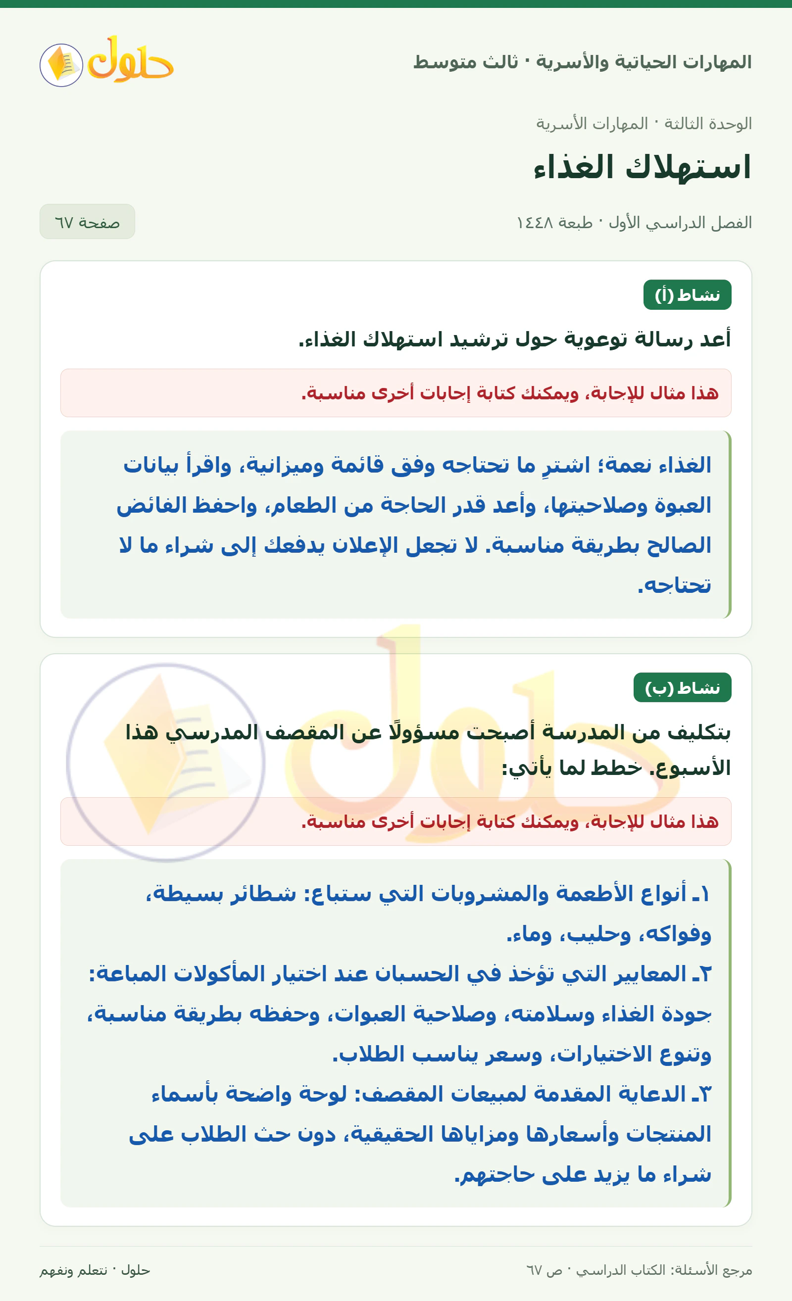 حل المهارات الحياتية والأسرية للصف الثالث المتوسط، الفصل الدراسي الأول، صفحة ٦٧، الجزء ١