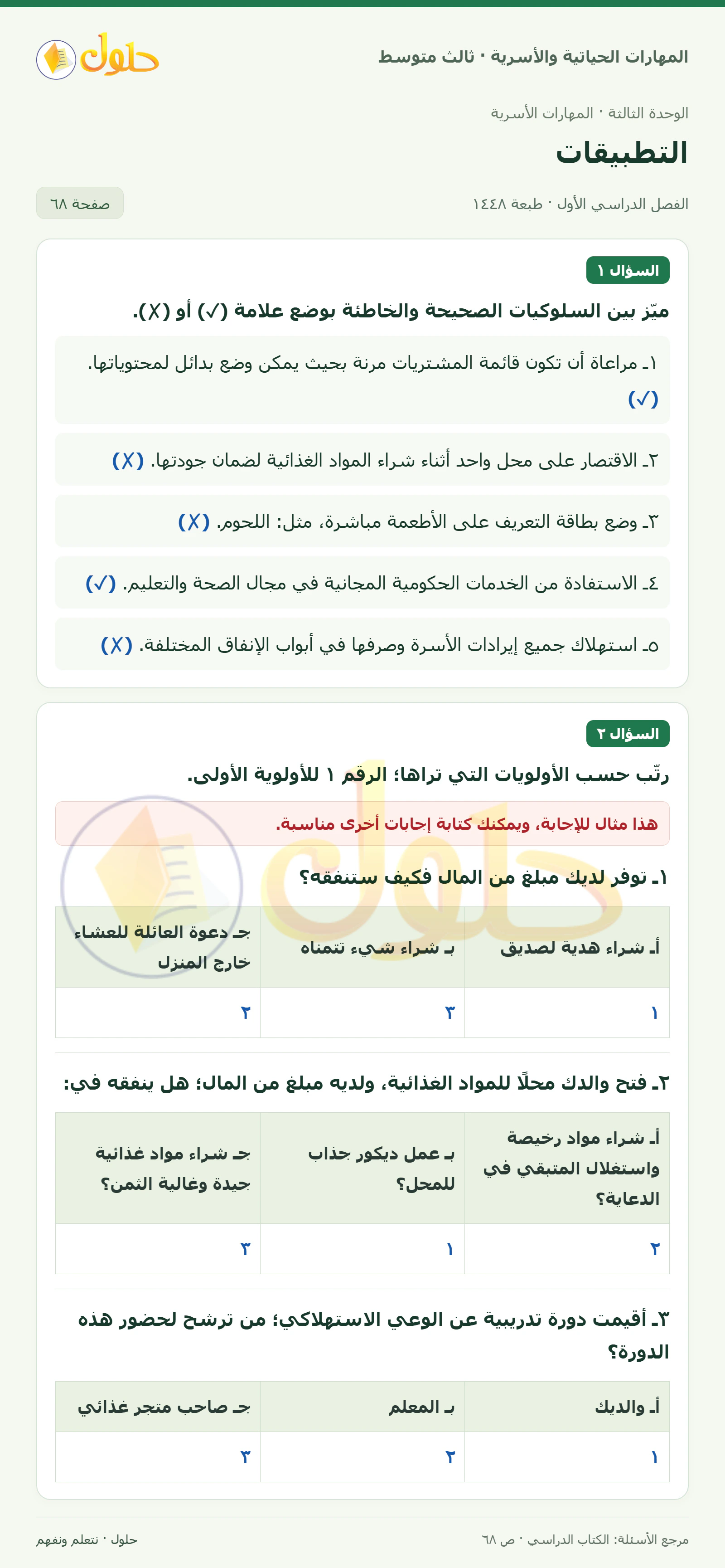 حل المهارات الحياتية والأسرية للصف الثالث المتوسط، الفصل الدراسي الأول، صفحة ٦٨، الجزء ١