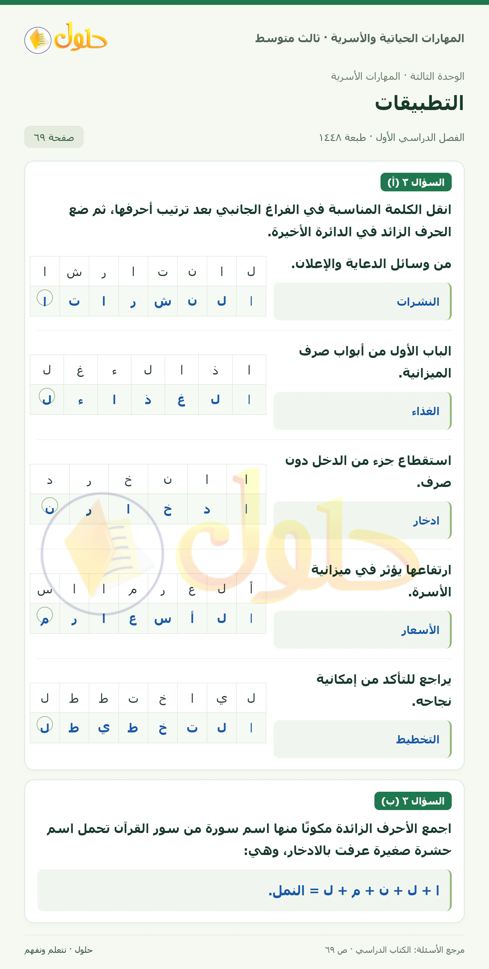 حل المهارات الحياتية والأسرية للصف الثالث المتوسط، الفصل الدراسي الأول، صفحة ٦٩، الجزء ١
