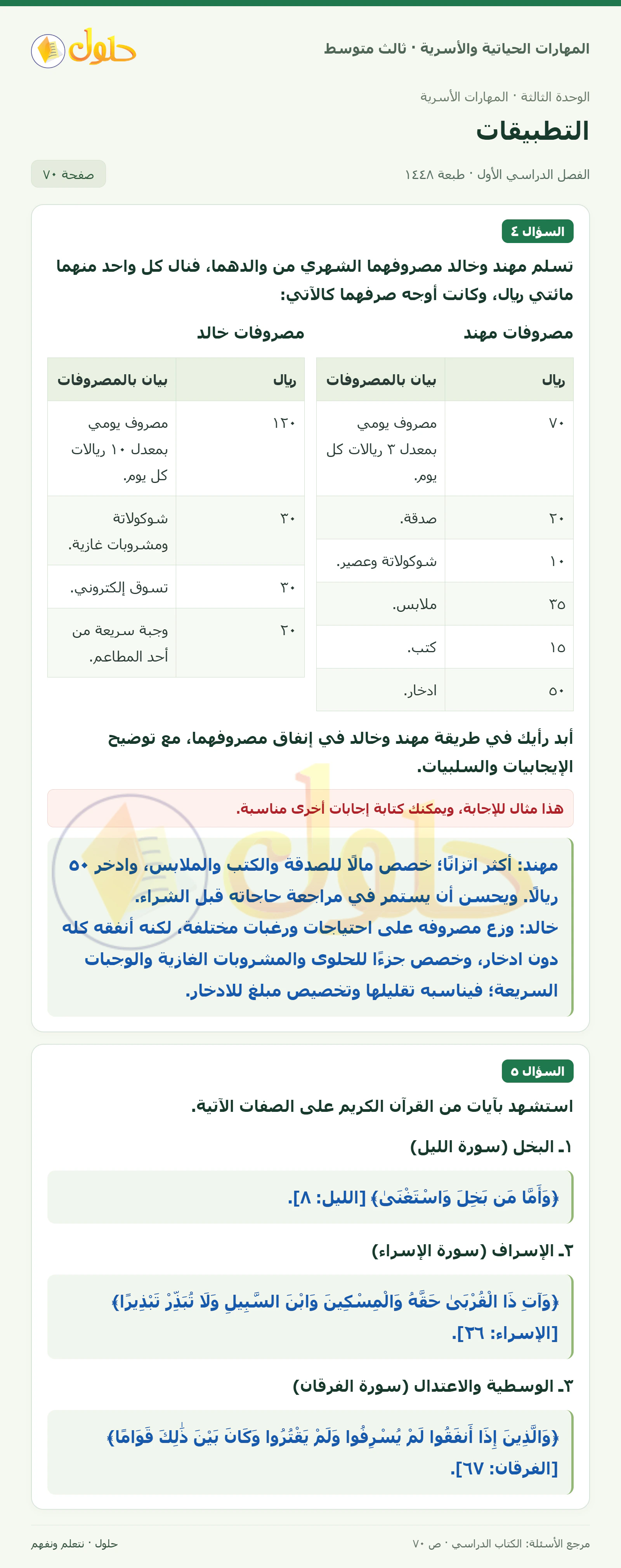 حل المهارات الحياتية والأسرية للصف الثالث المتوسط، الفصل الدراسي الأول، صفحة ٧٠، الجزء ١