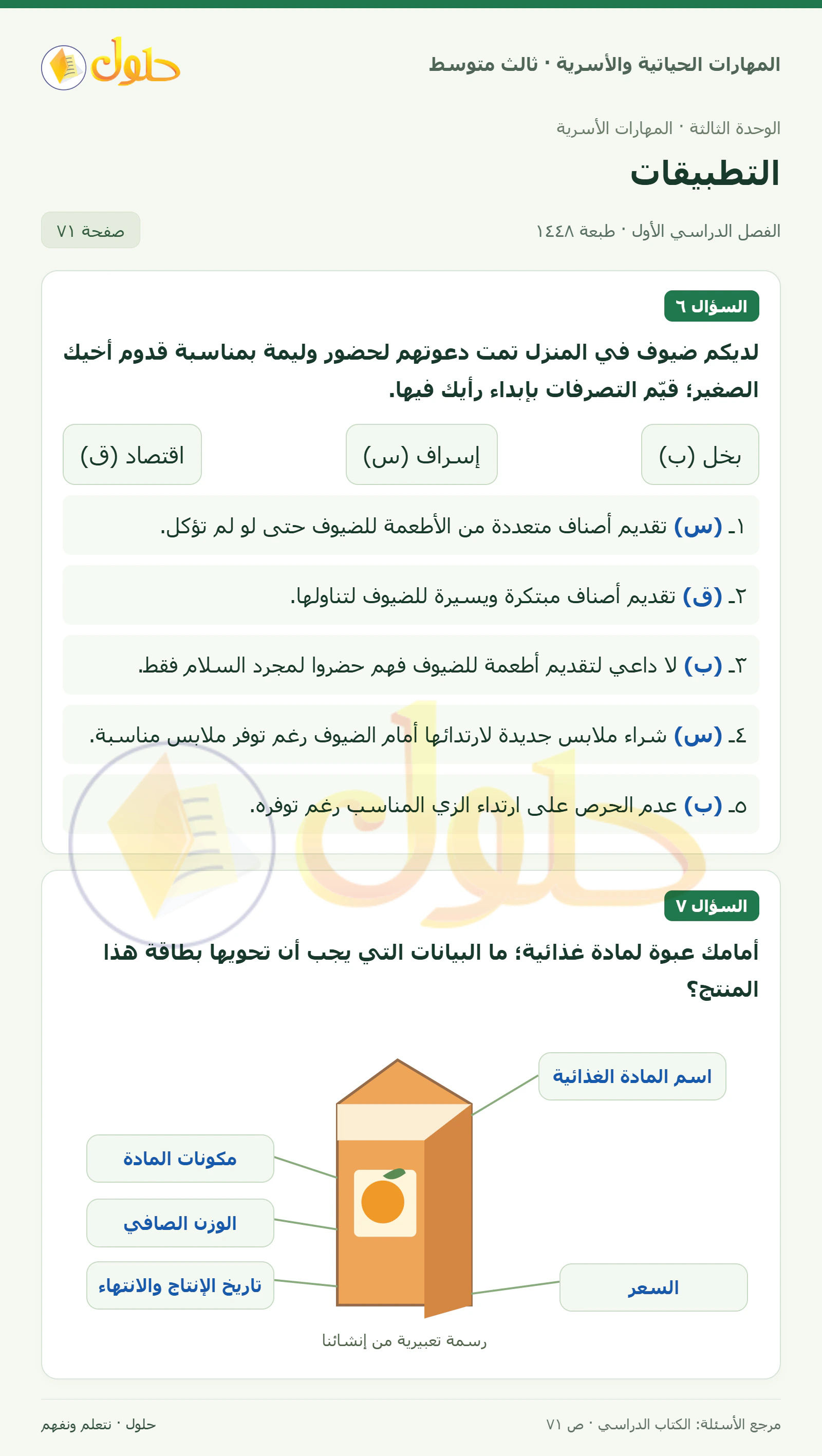 حل المهارات الحياتية والأسرية للصف الثالث المتوسط، الفصل الدراسي الأول، صفحة ٧١، الجزء ١