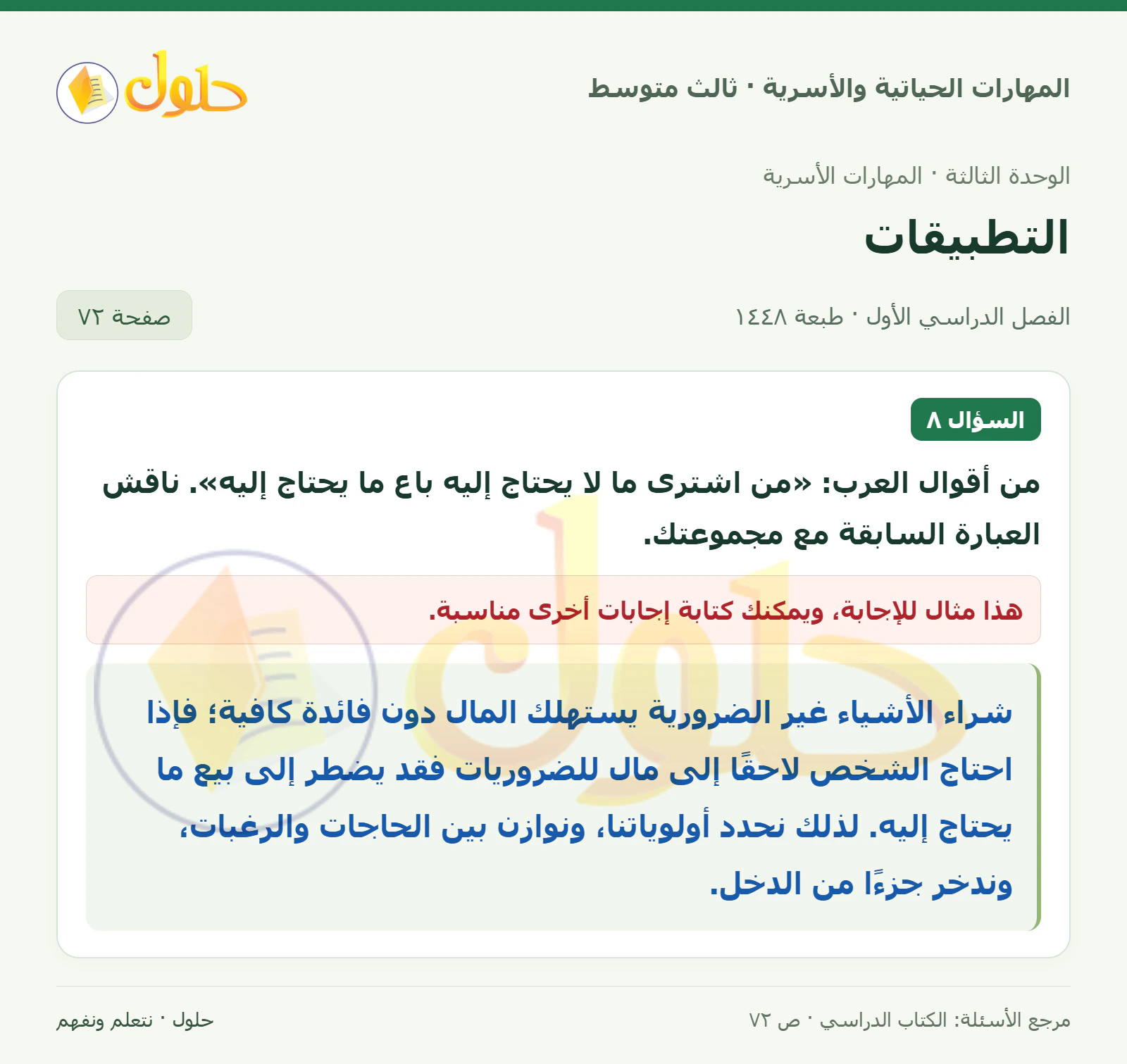 حل المهارات الحياتية والأسرية للصف الثالث المتوسط، الفصل الدراسي الأول، صفحة ٧٢، الجزء ١