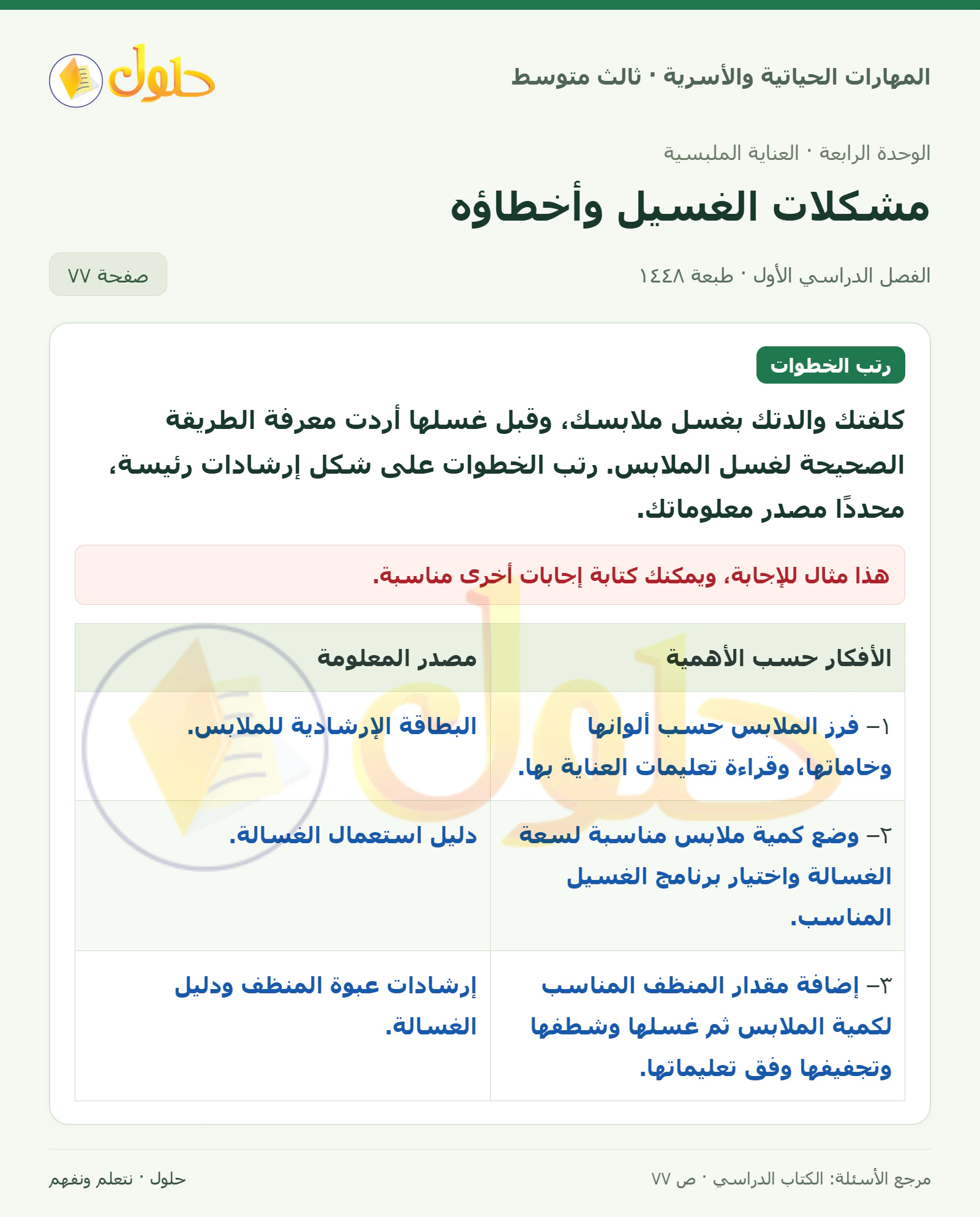 حل المهارات الحياتية والأسرية للصف الثالث المتوسط، الفصل الدراسي الأول، صفحة ٧٧، الجزء ١