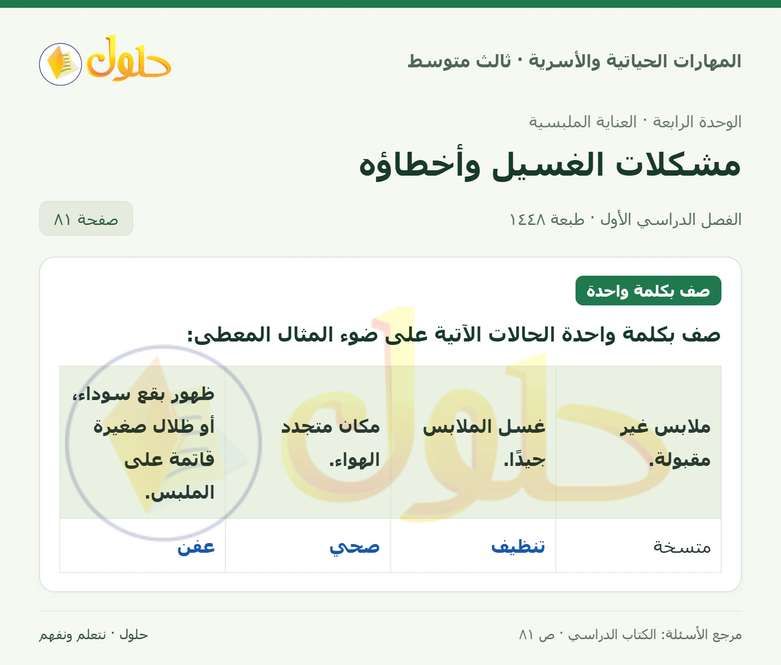 حل المهارات الحياتية والأسرية للصف الثالث المتوسط، الفصل الدراسي الأول، صفحة ٨١، الجزء ١