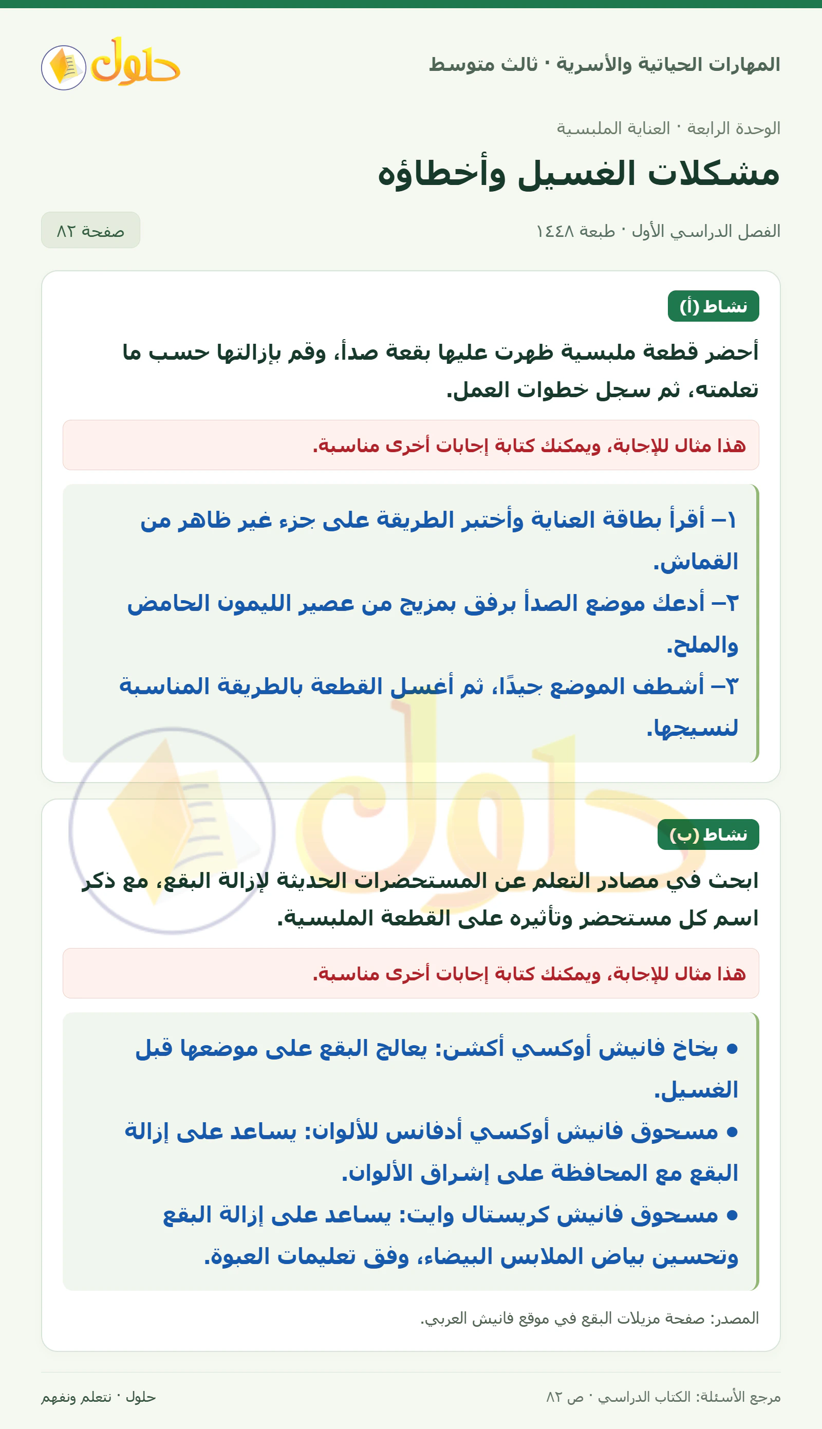 حل المهارات الحياتية والأسرية للصف الثالث المتوسط، الفصل الدراسي الأول، صفحة ٨٢، الجزء ١