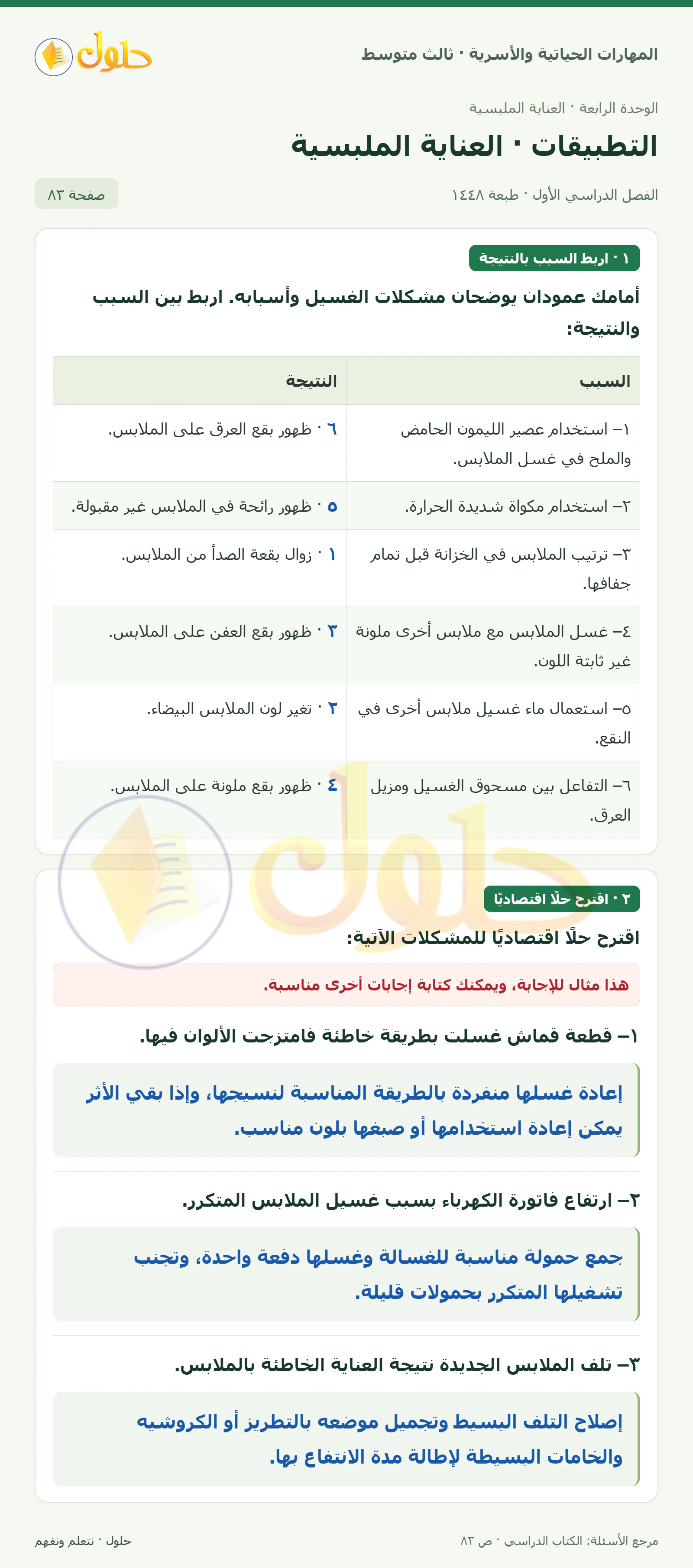 حل المهارات الحياتية والأسرية للصف الثالث المتوسط، الفصل الدراسي الأول، صفحة ٨٣، الجزء ١