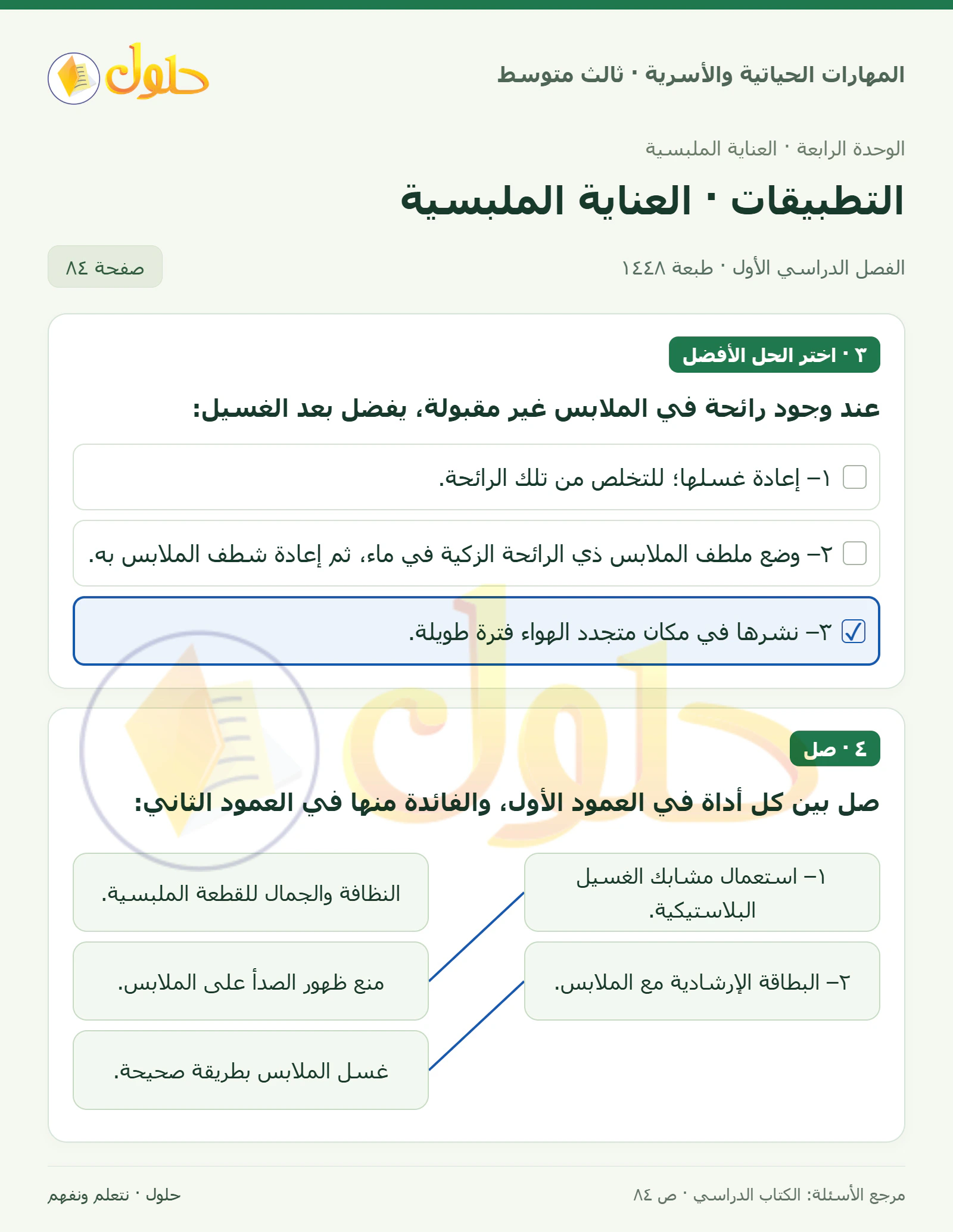 حل المهارات الحياتية والأسرية للصف الثالث المتوسط، الفصل الدراسي الأول، صفحة ٨٤، الجزء ١