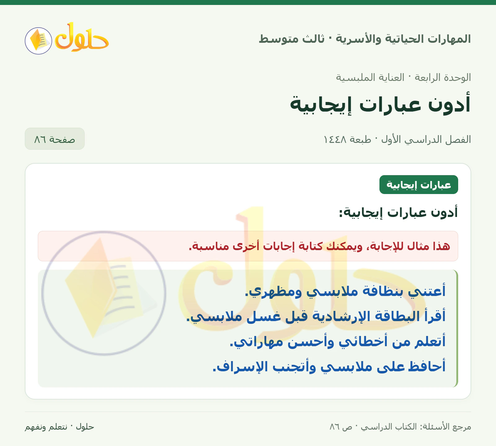 حل المهارات الحياتية والأسرية للصف الثالث المتوسط، الفصل الدراسي الأول، صفحة ٨٦، الجزء ١