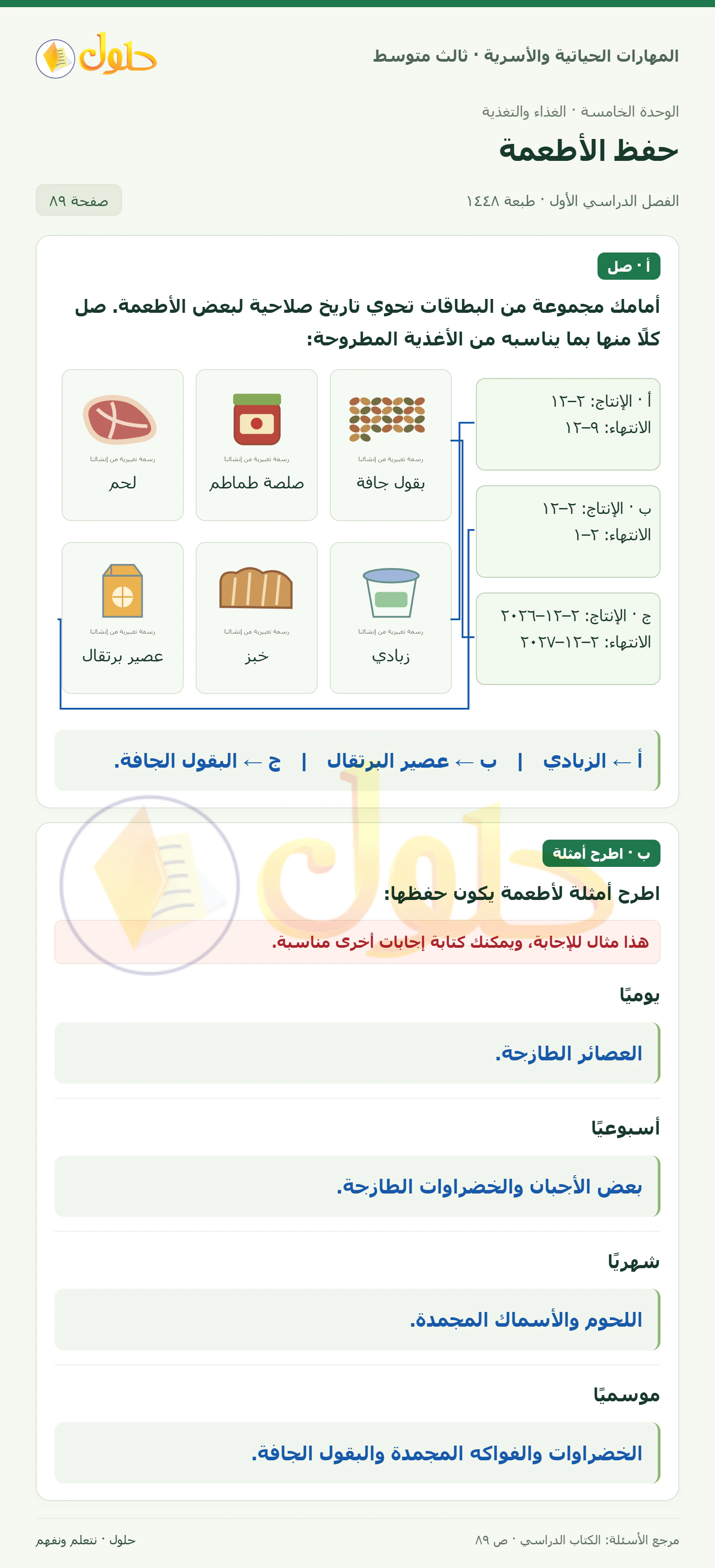 حل المهارات الحياتية والأسرية للصف الثالث المتوسط، الفصل الدراسي الأول، صفحة ٨٩، الجزء ١