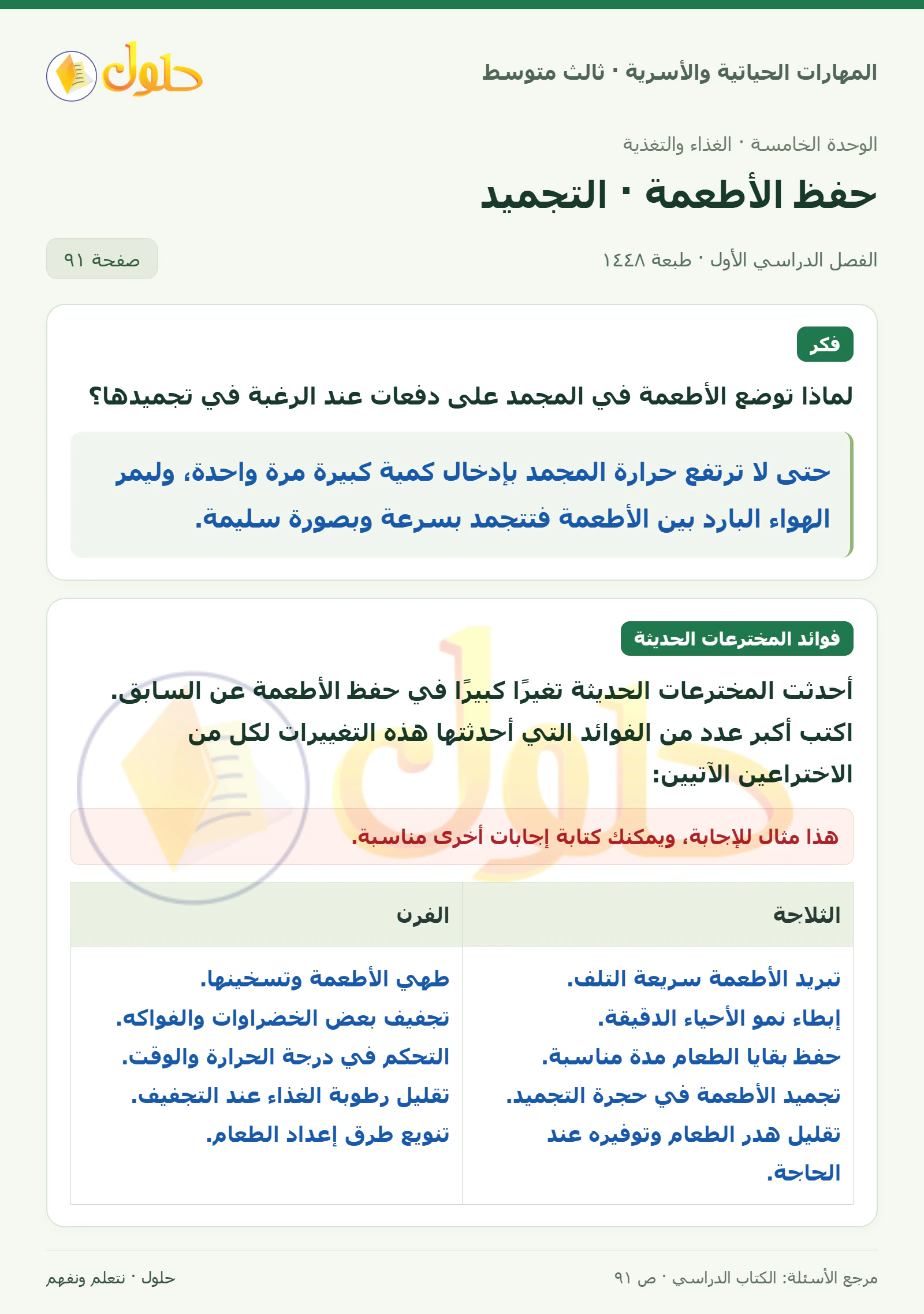 حل المهارات الحياتية والأسرية للصف الثالث المتوسط، الفصل الدراسي الأول، صفحة ٩١، الجزء ١