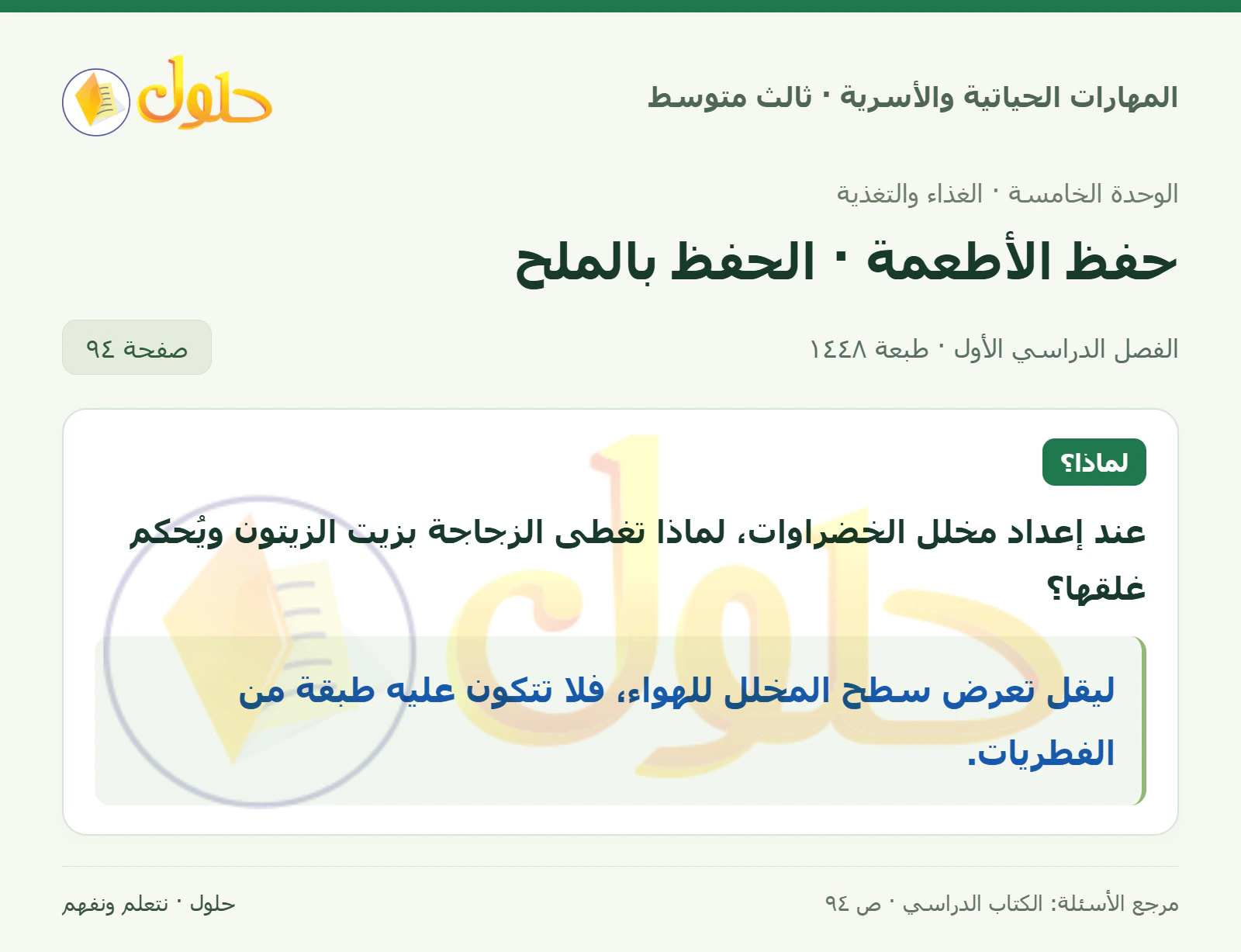 حل المهارات الحياتية والأسرية للصف الثالث المتوسط، الفصل الدراسي الأول، صفحة ٩٤، الجزء ١