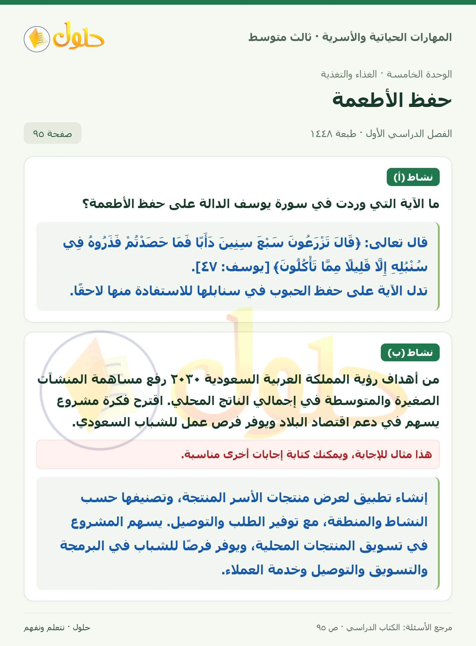 حل المهارات الحياتية والأسرية للصف الثالث المتوسط، الفصل الدراسي الأول، صفحة ٩٥، الجزء ١