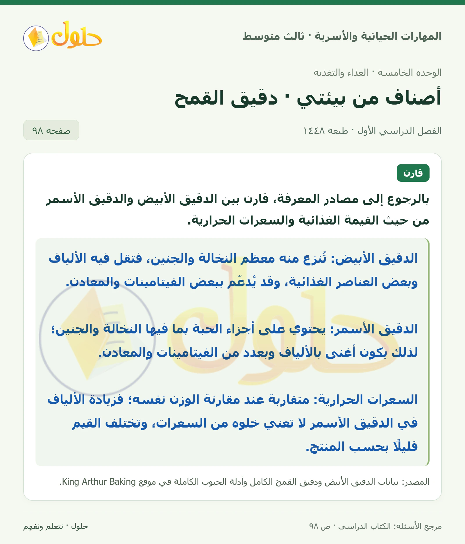 حل المهارات الحياتية والأسرية للصف الثالث المتوسط، الفصل الدراسي الأول، صفحة ٩٨، الجزء ١