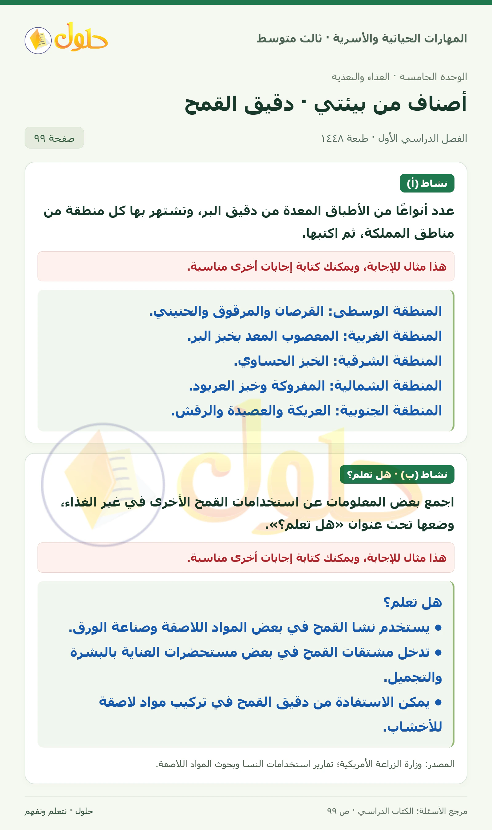 حل المهارات الحياتية والأسرية للصف الثالث المتوسط، الفصل الدراسي الأول، صفحة ٩٩، الجزء ١