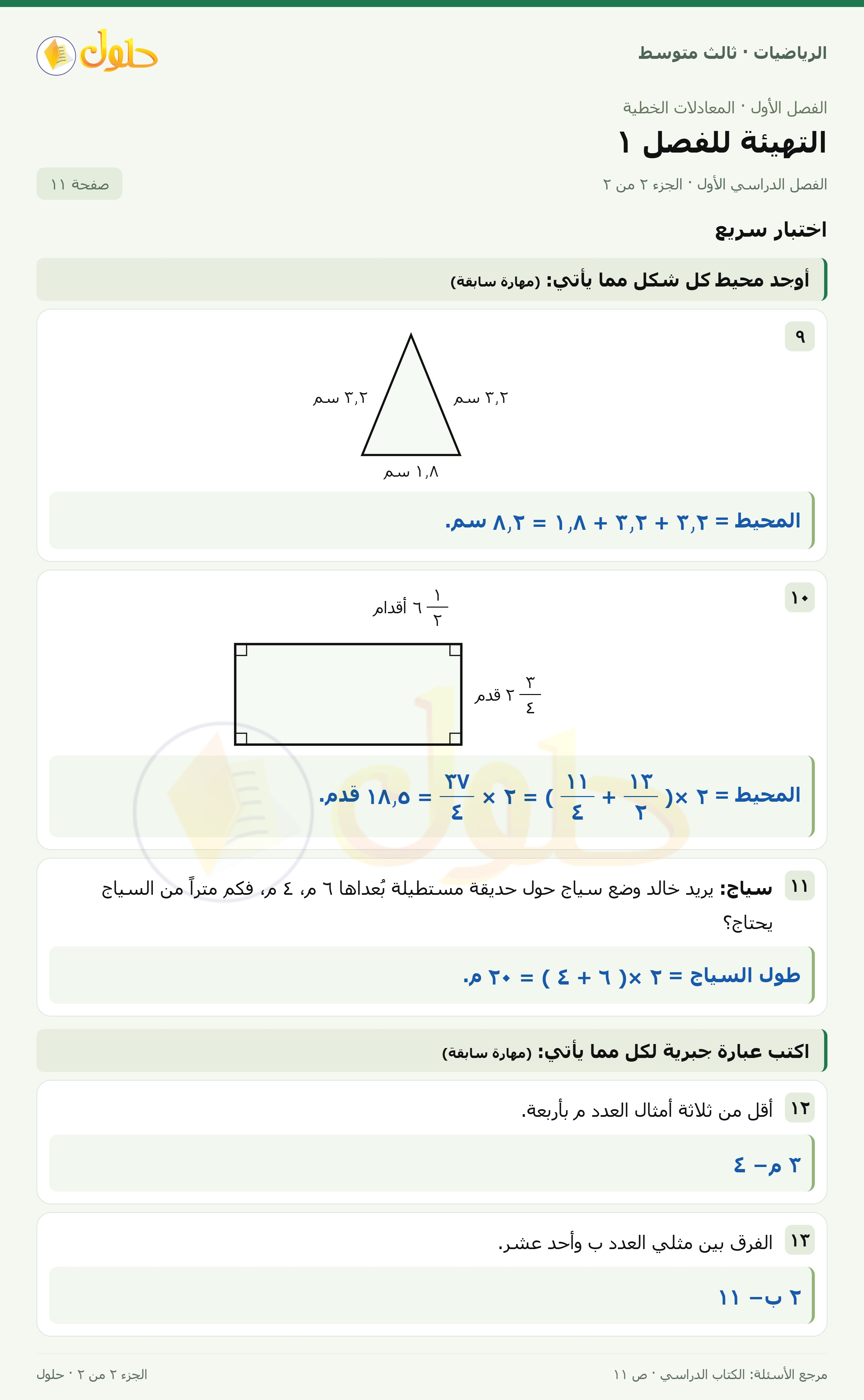 الرياضيات ثالث متوسط، الفصل ١، صفحة ١١، الجزء ٢