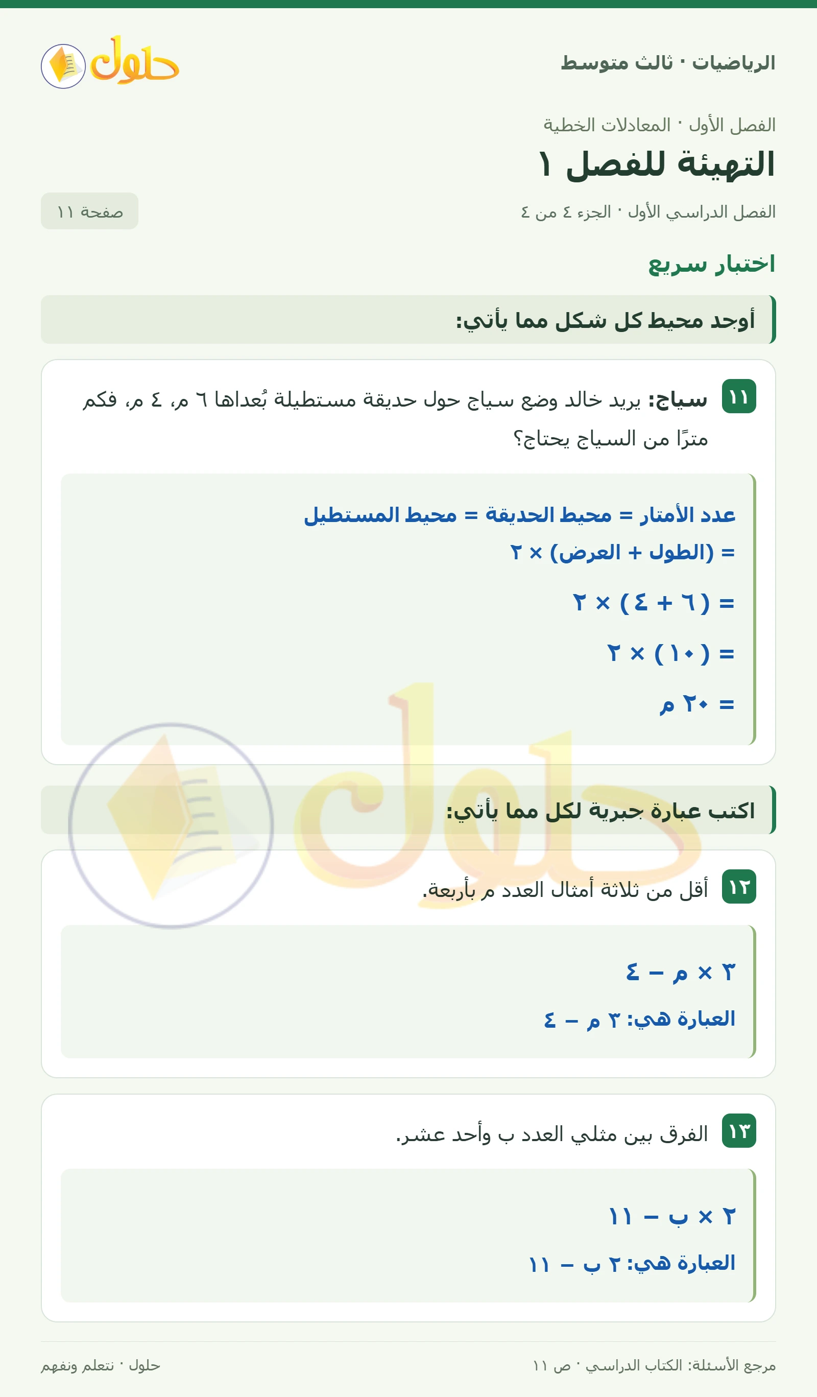 الرياضيات ثالث متوسط، الفصل ١، صفحة ١١، الجزء ٤