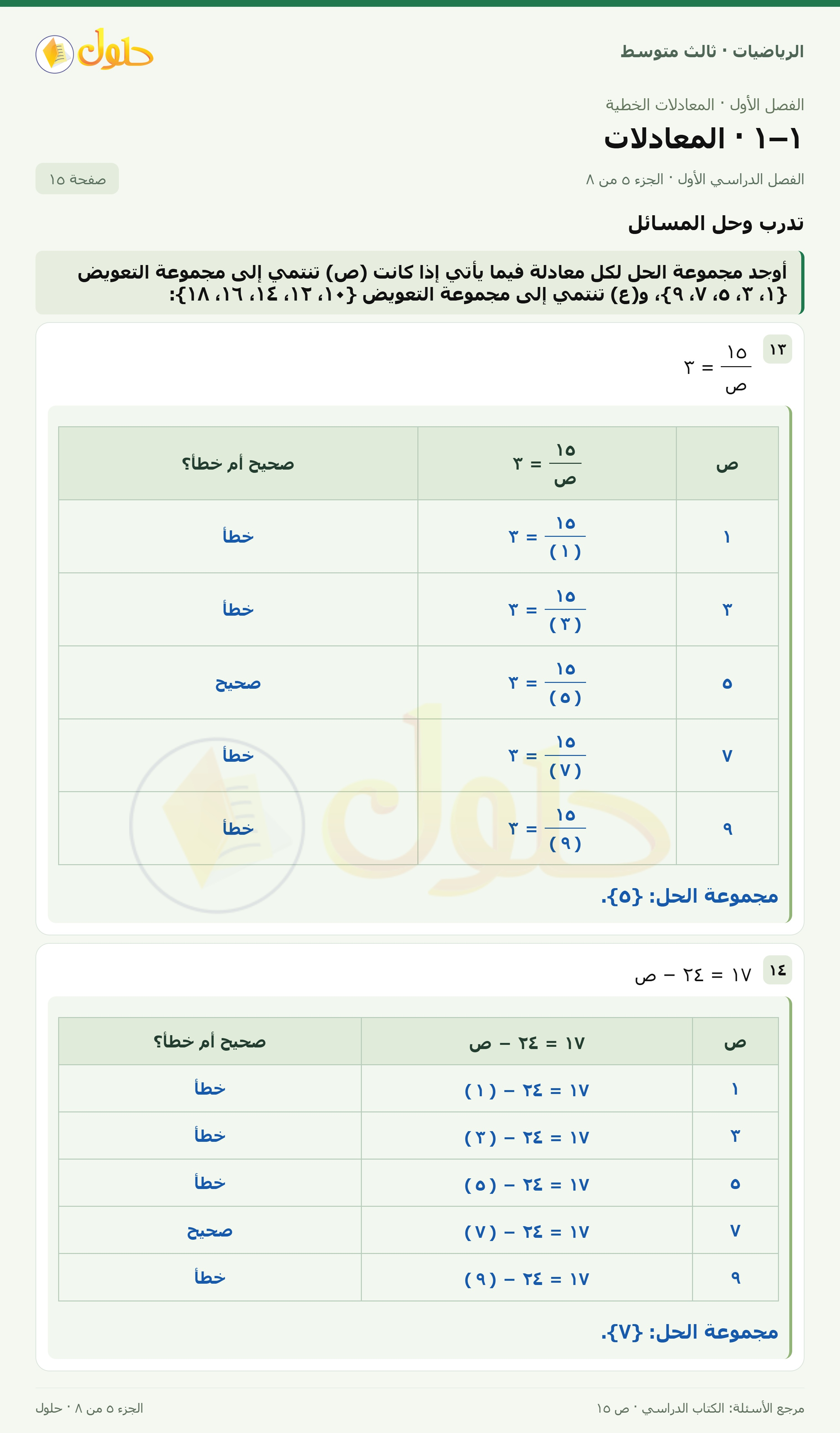 الرياضيات ثالث متوسط، الفصل ١، صفحة ١٥، الجزء ٥