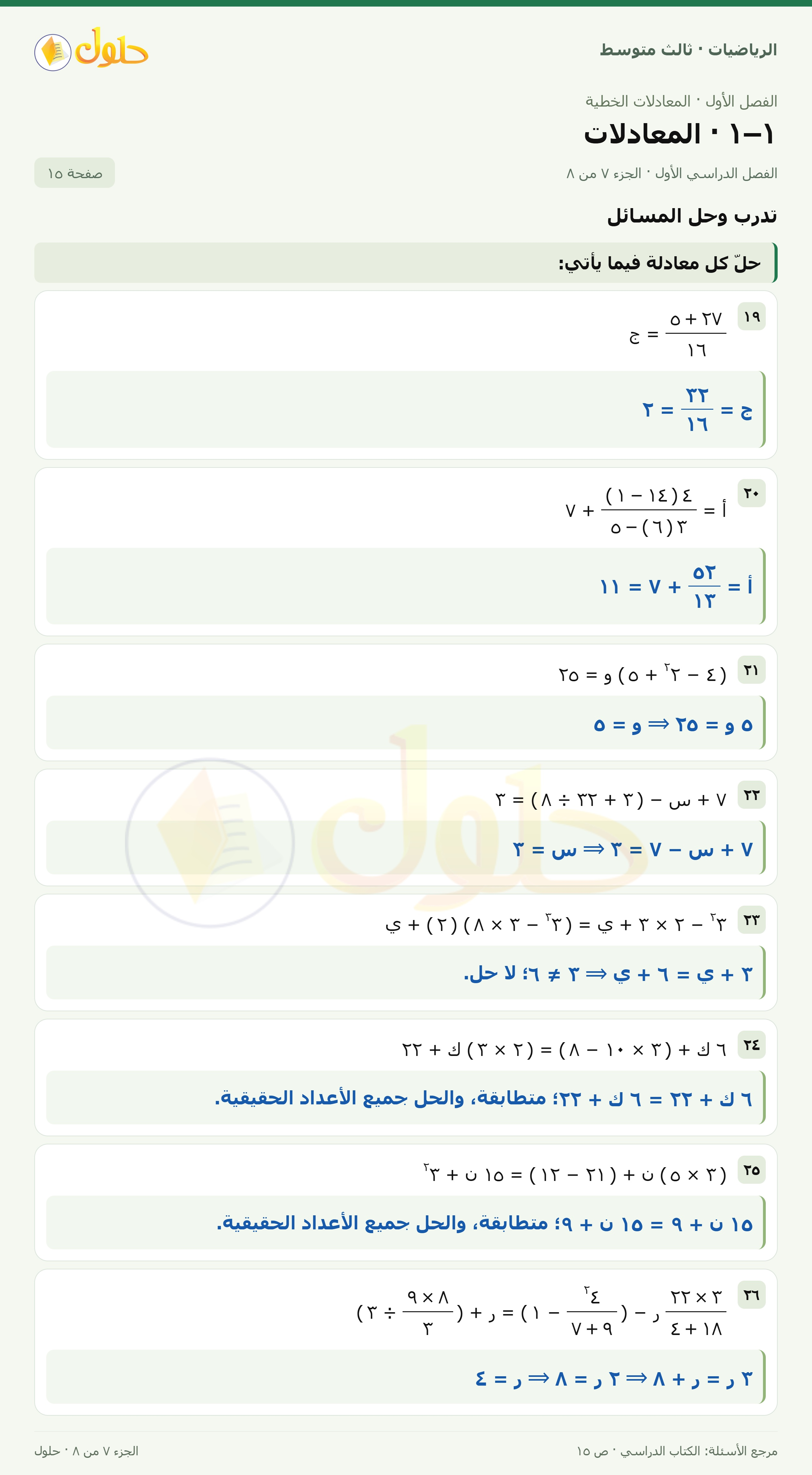 الرياضيات ثالث متوسط، الفصل ١، صفحة ١٥، الجزء ٧