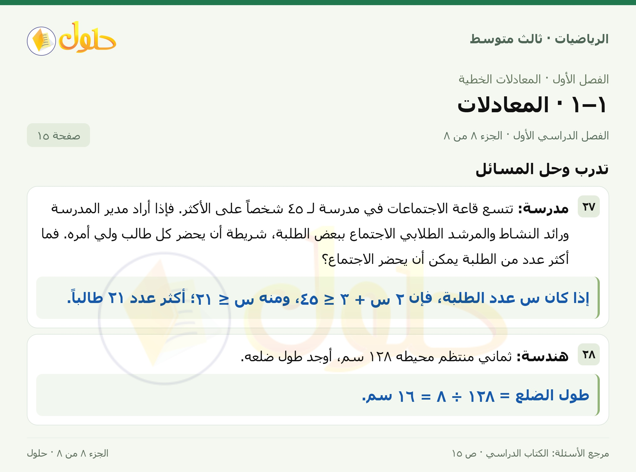 الرياضيات ثالث متوسط، الفصل ١، صفحة ١٥، الجزء ٨