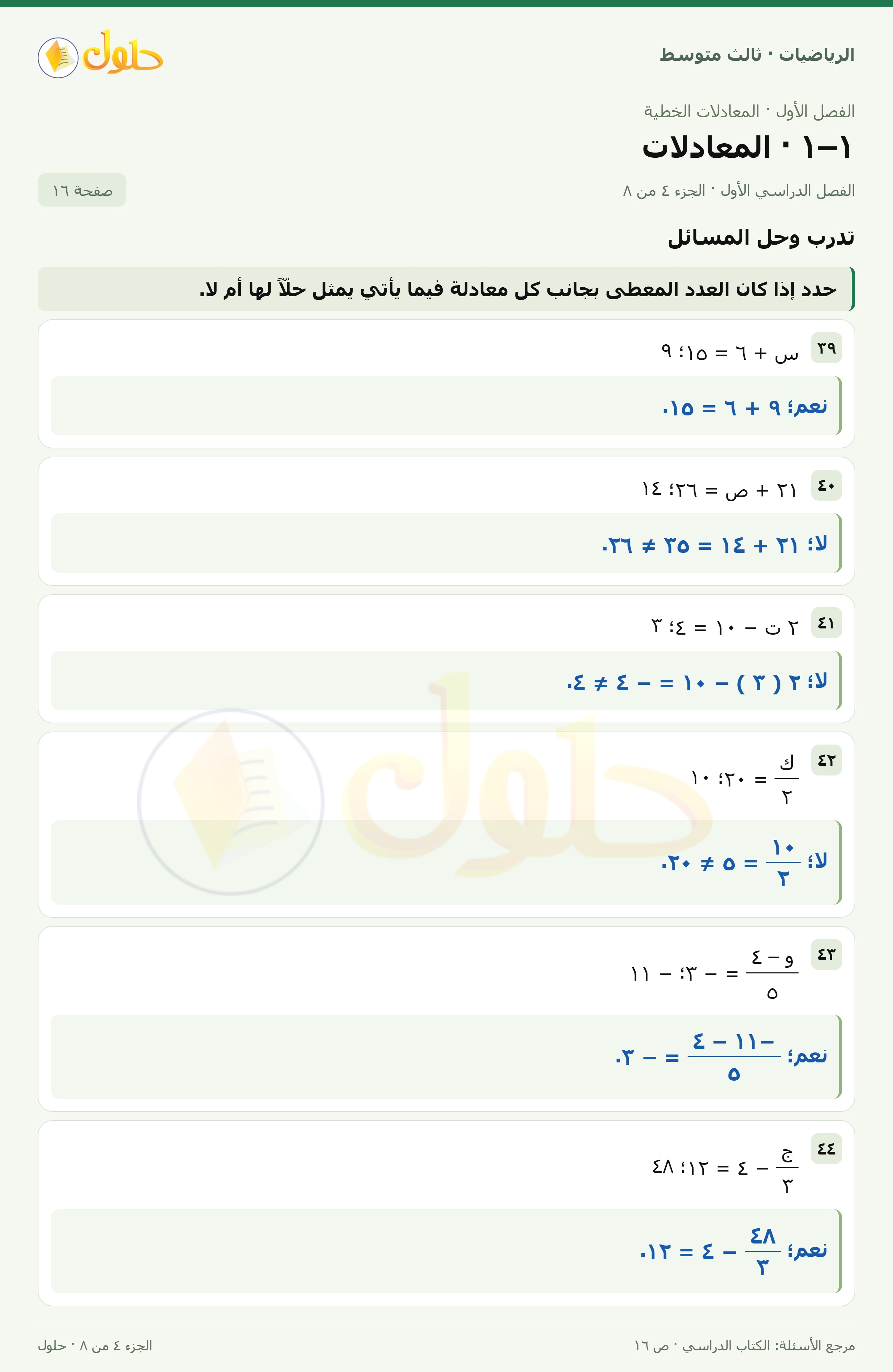 الرياضيات ثالث متوسط، الفصل ١، صفحة ١٦، الجزء ٤