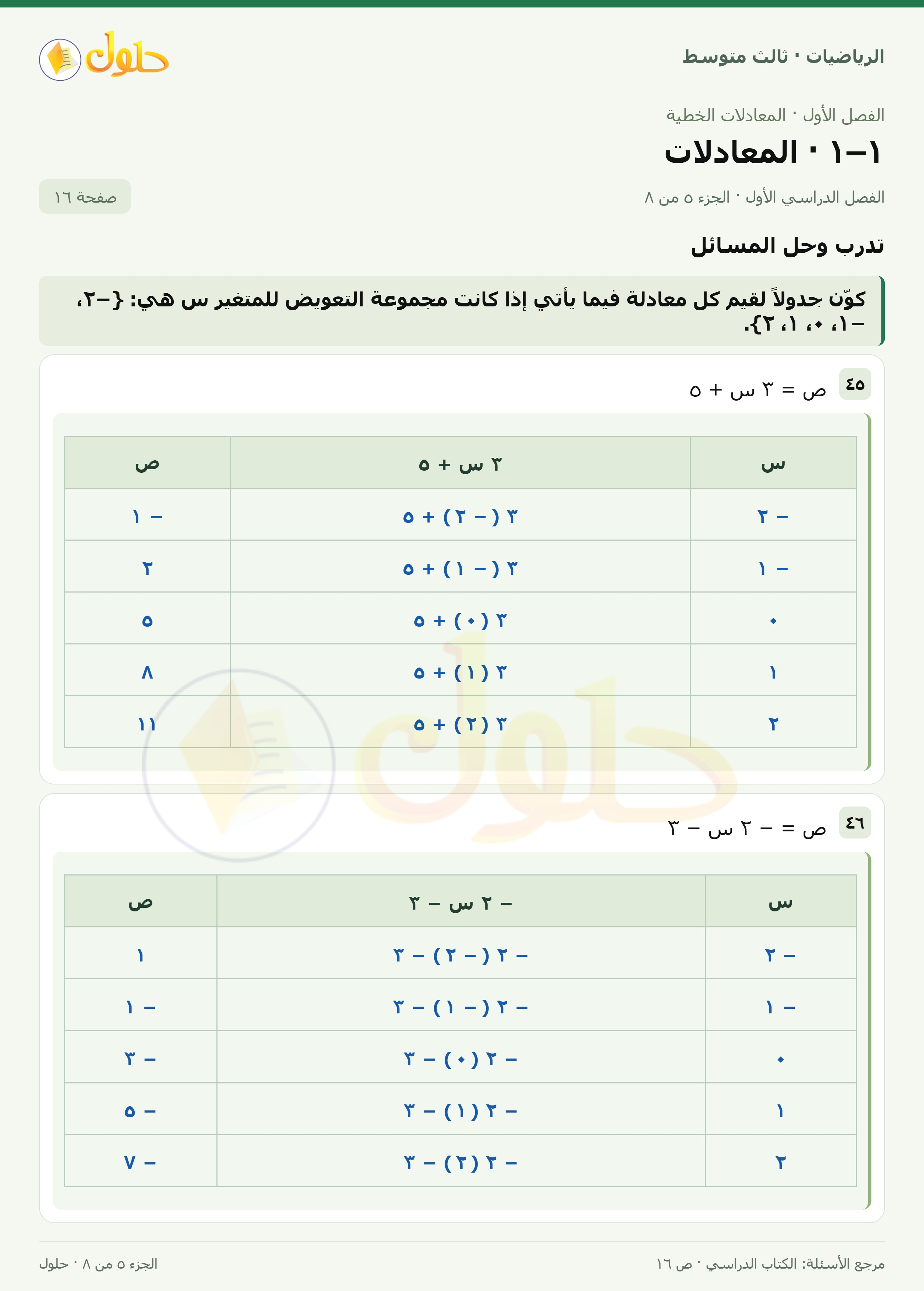 الرياضيات ثالث متوسط، الفصل ١، صفحة ١٦، الجزء ٥