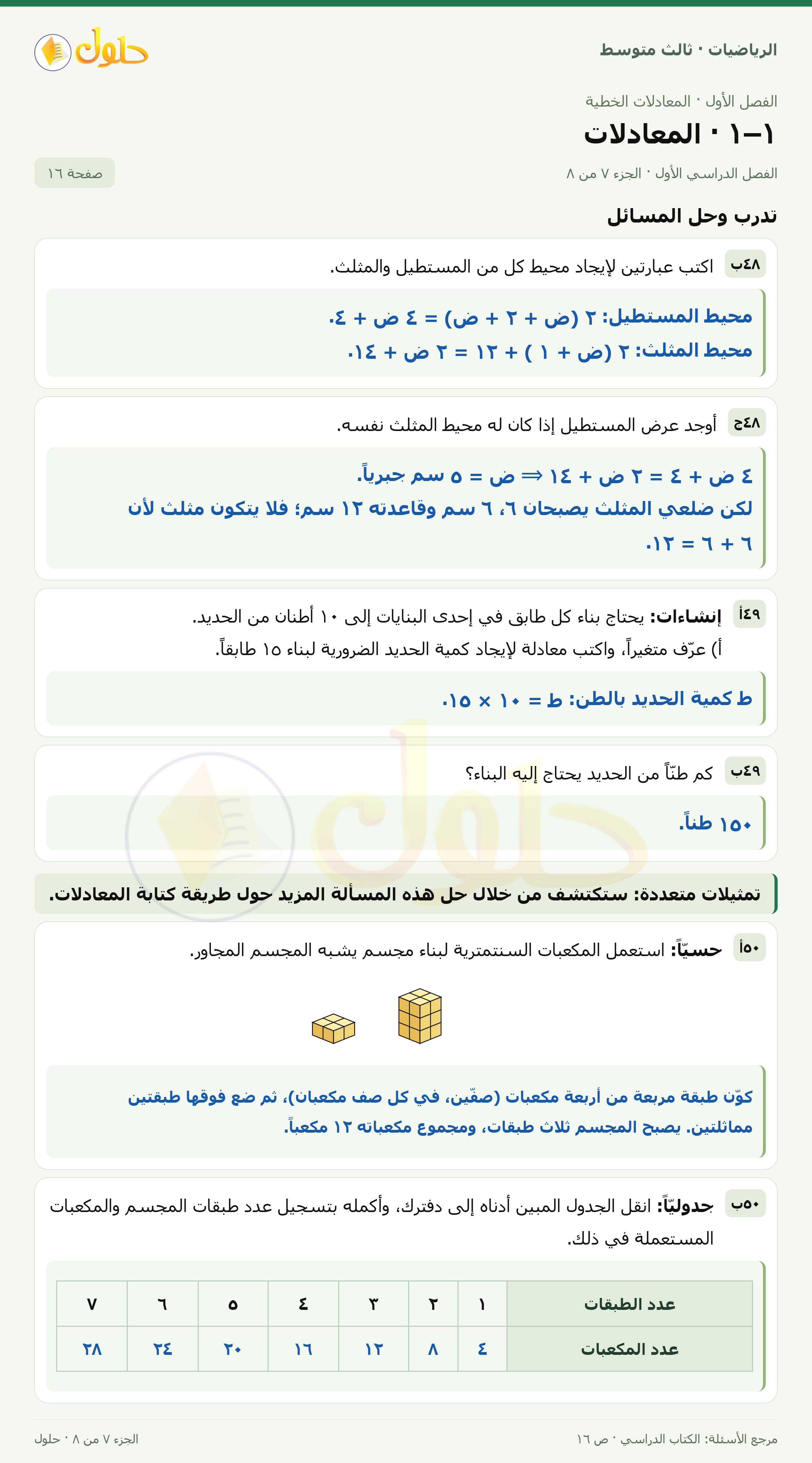 الرياضيات ثالث متوسط، الفصل ١، صفحة ١٦، الجزء ٧