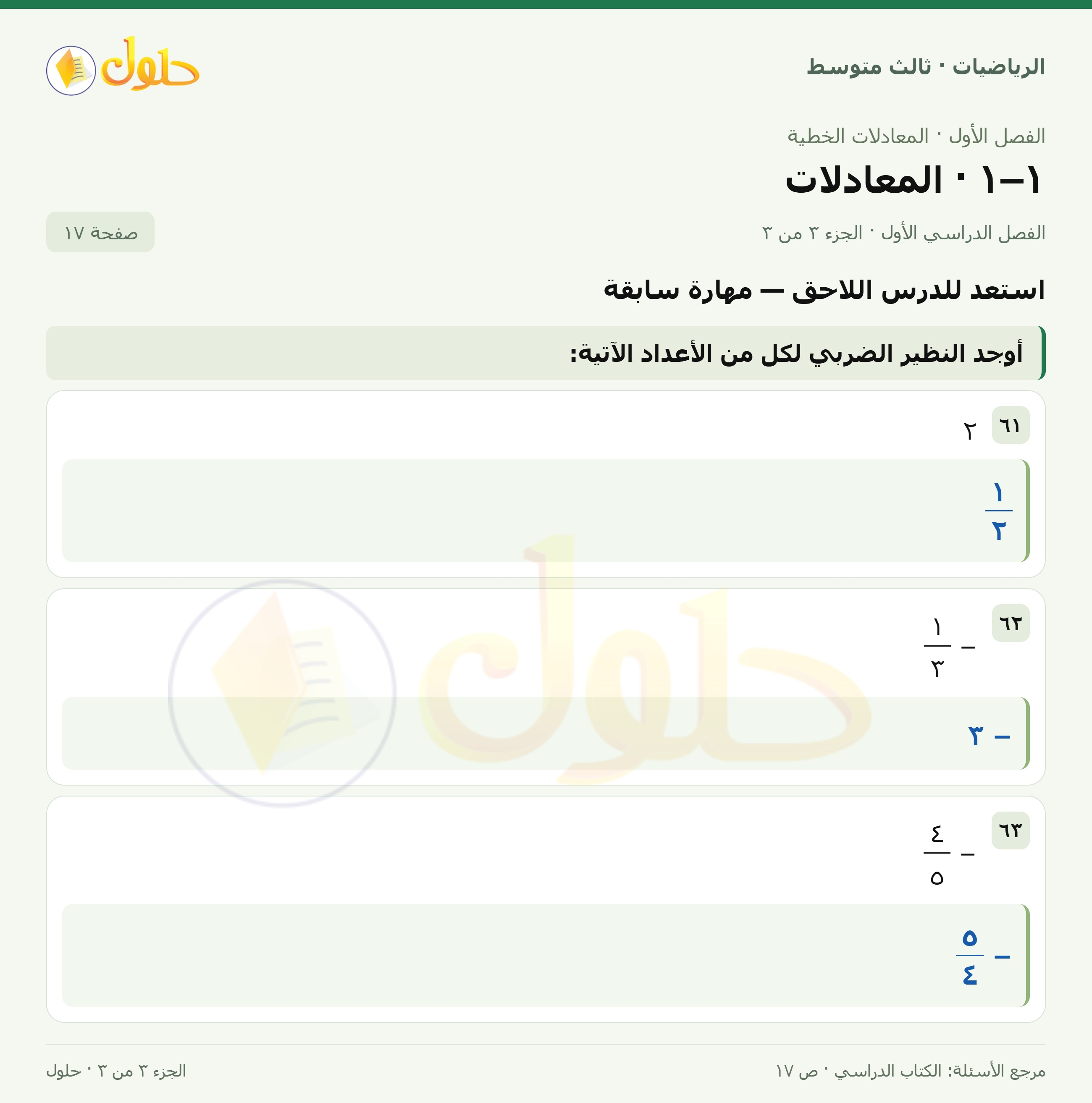 الرياضيات ثالث متوسط، الفصل ١، صفحة ١٧، الجزء ٣