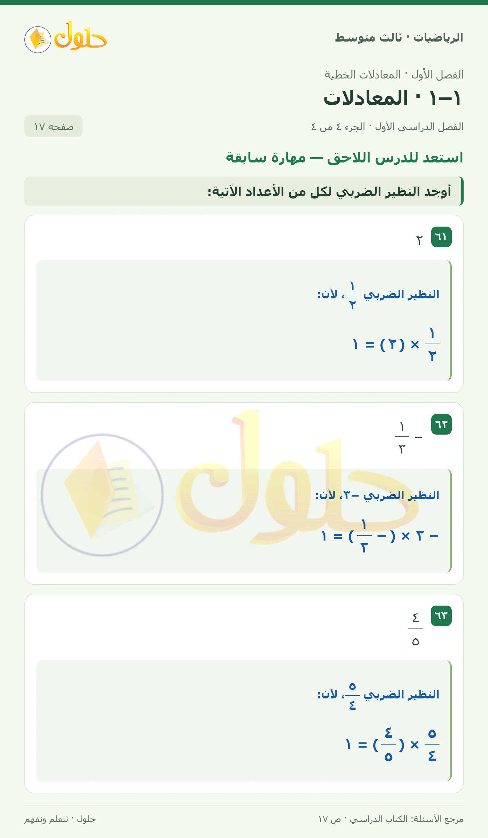 الرياضيات ثالث متوسط، الفصل ١، صفحة ١٧، الجزء ٤