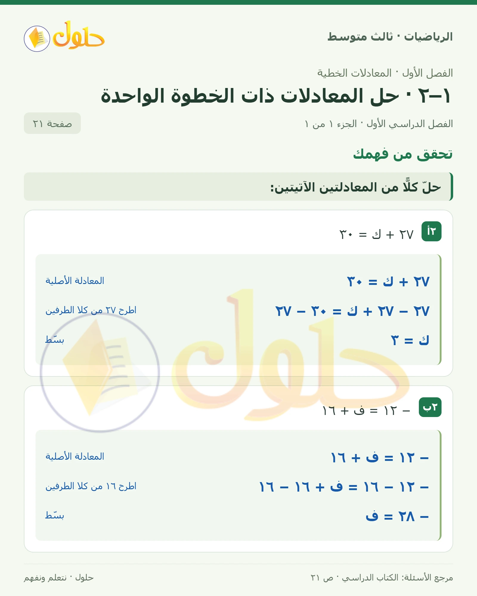 الرياضيات ثالث متوسط، الفصل ١، صفحة ٢١، الجزء ١