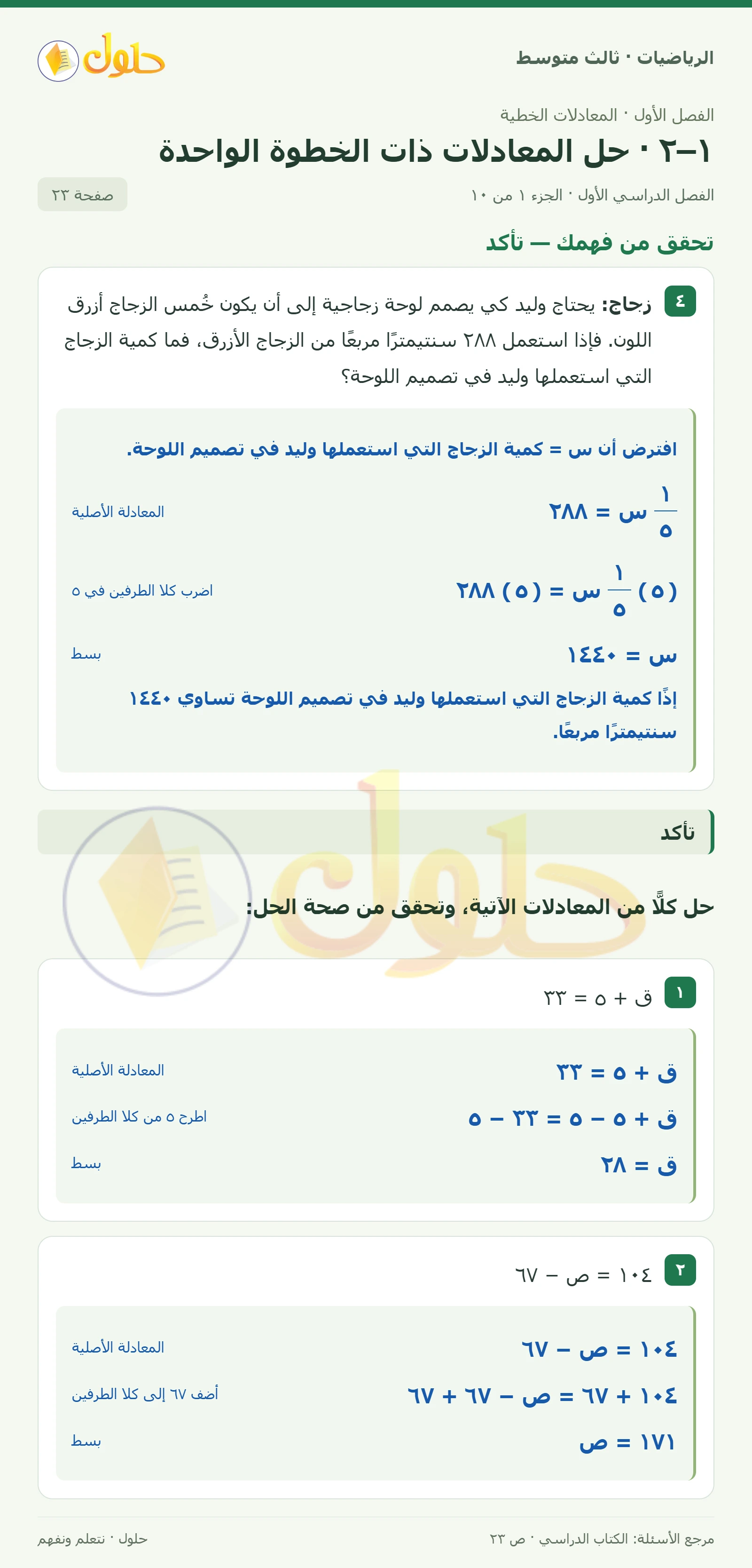 الرياضيات ثالث متوسط، الفصل ١، صفحة ٢٣، الجزء ١
