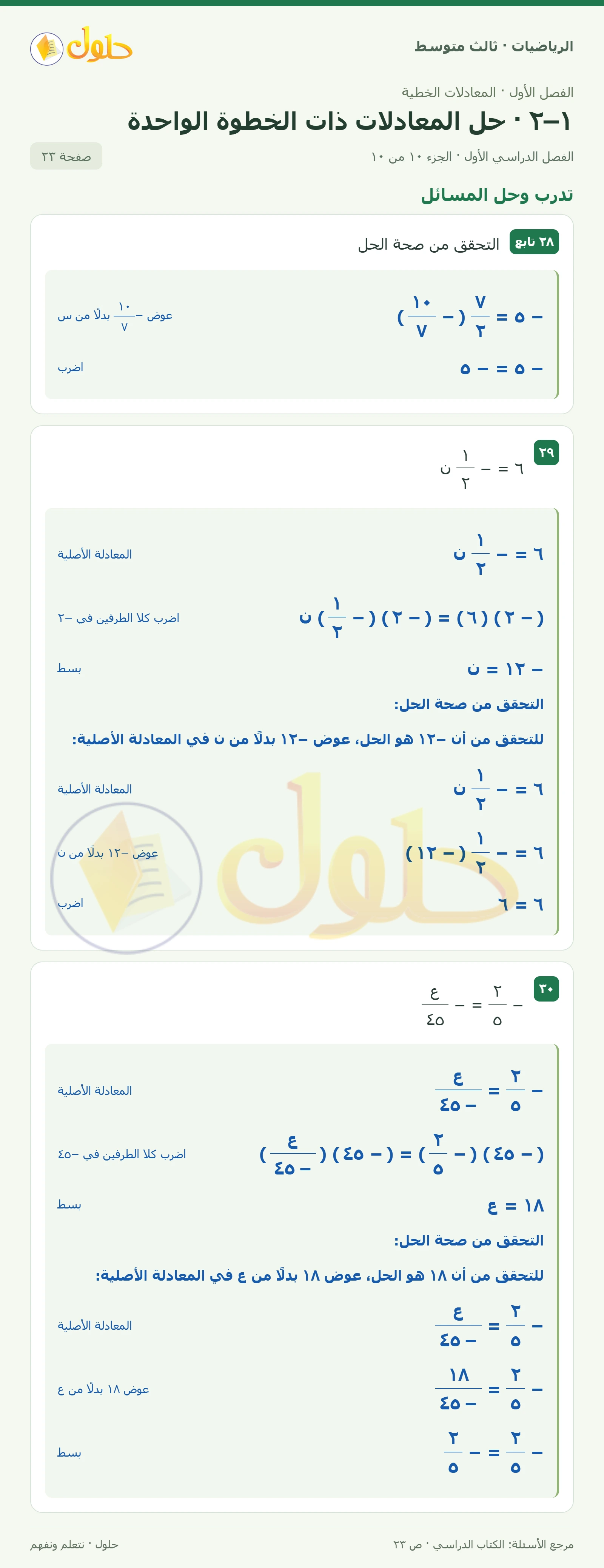 الرياضيات ثالث متوسط، الفصل ١، صفحة ٢٣، الجزء ١٠