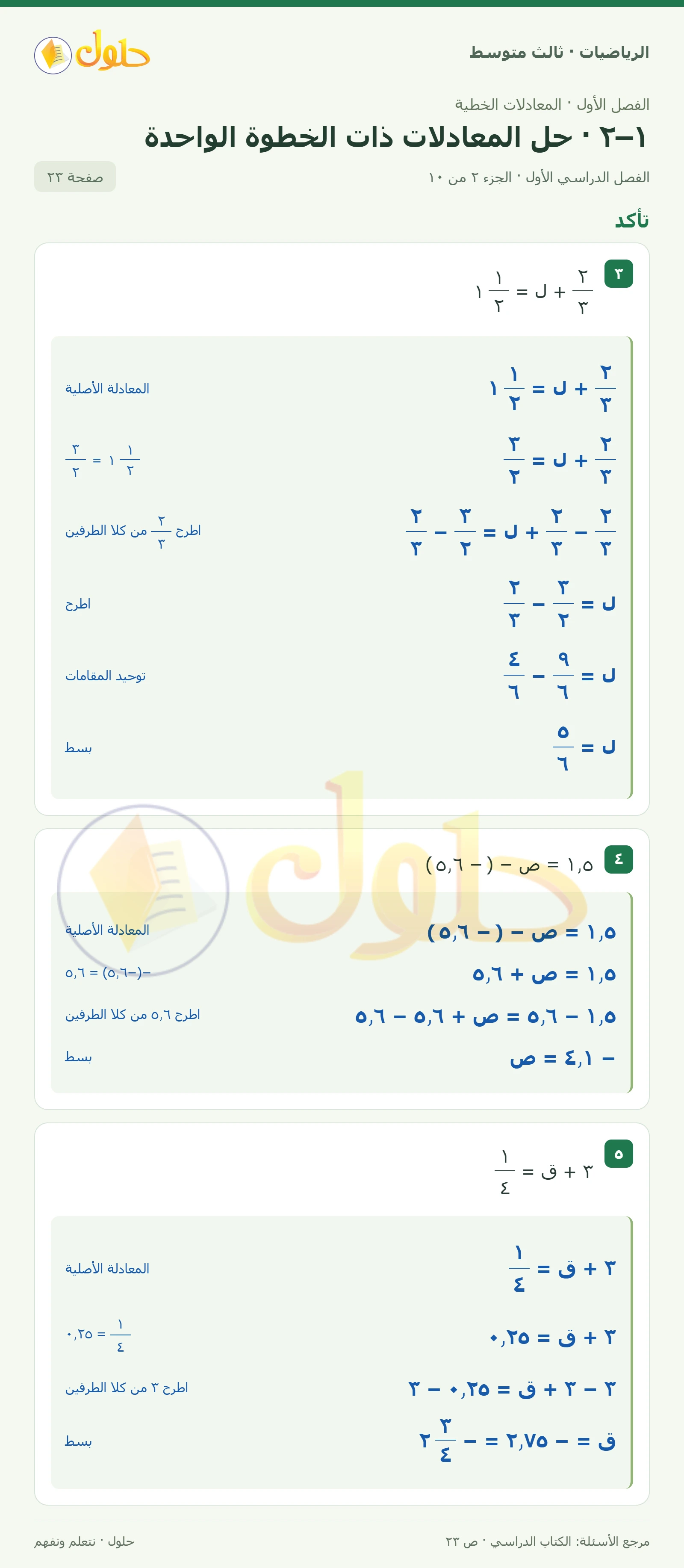 الرياضيات ثالث متوسط، الفصل ١، صفحة ٢٣، الجزء ٢