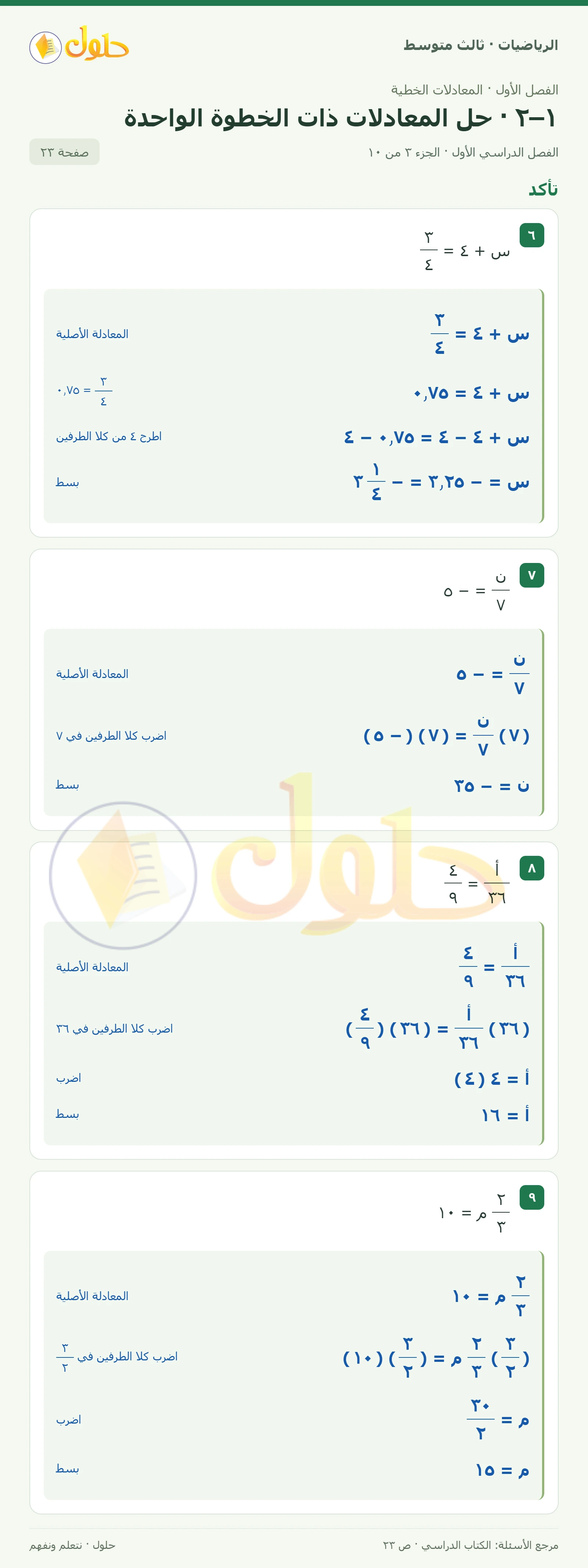 الرياضيات ثالث متوسط، الفصل ١، صفحة ٢٣، الجزء ٣