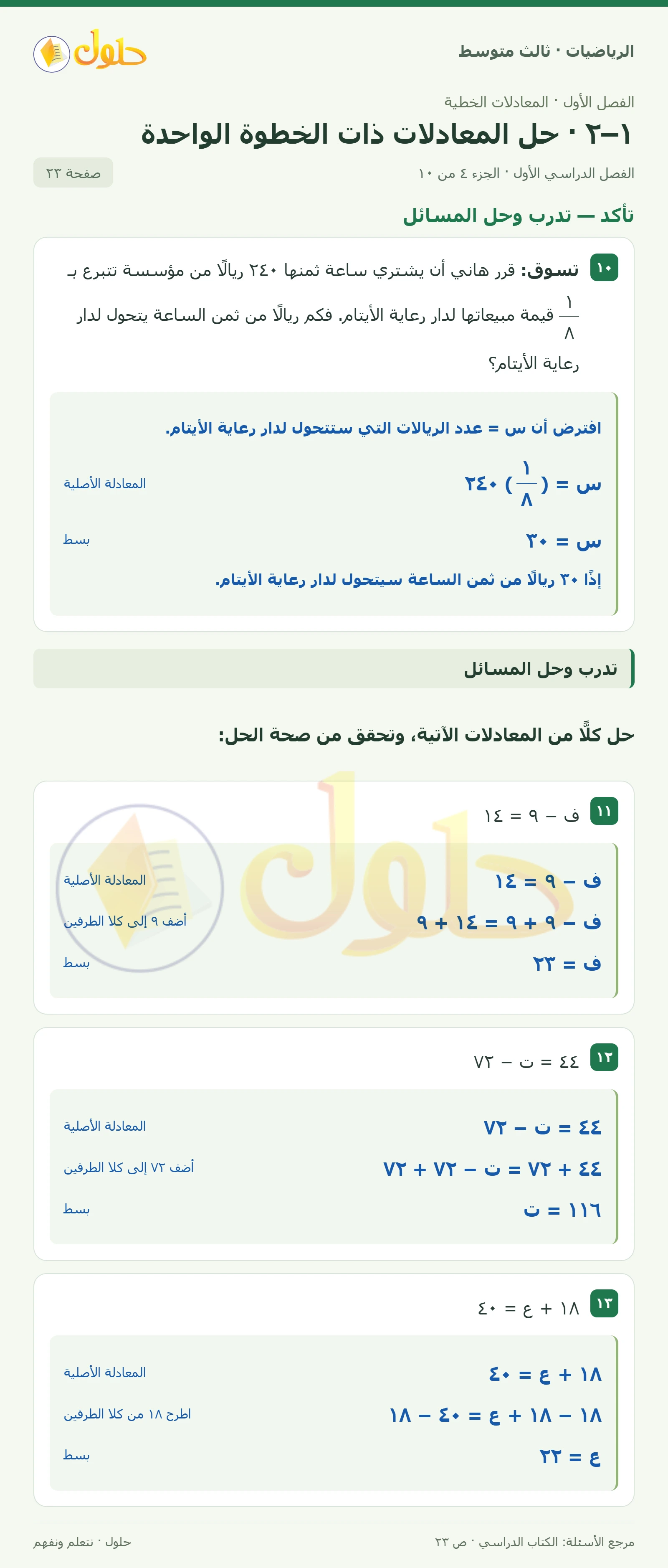 الرياضيات ثالث متوسط، الفصل ١، صفحة ٢٣، الجزء ٤