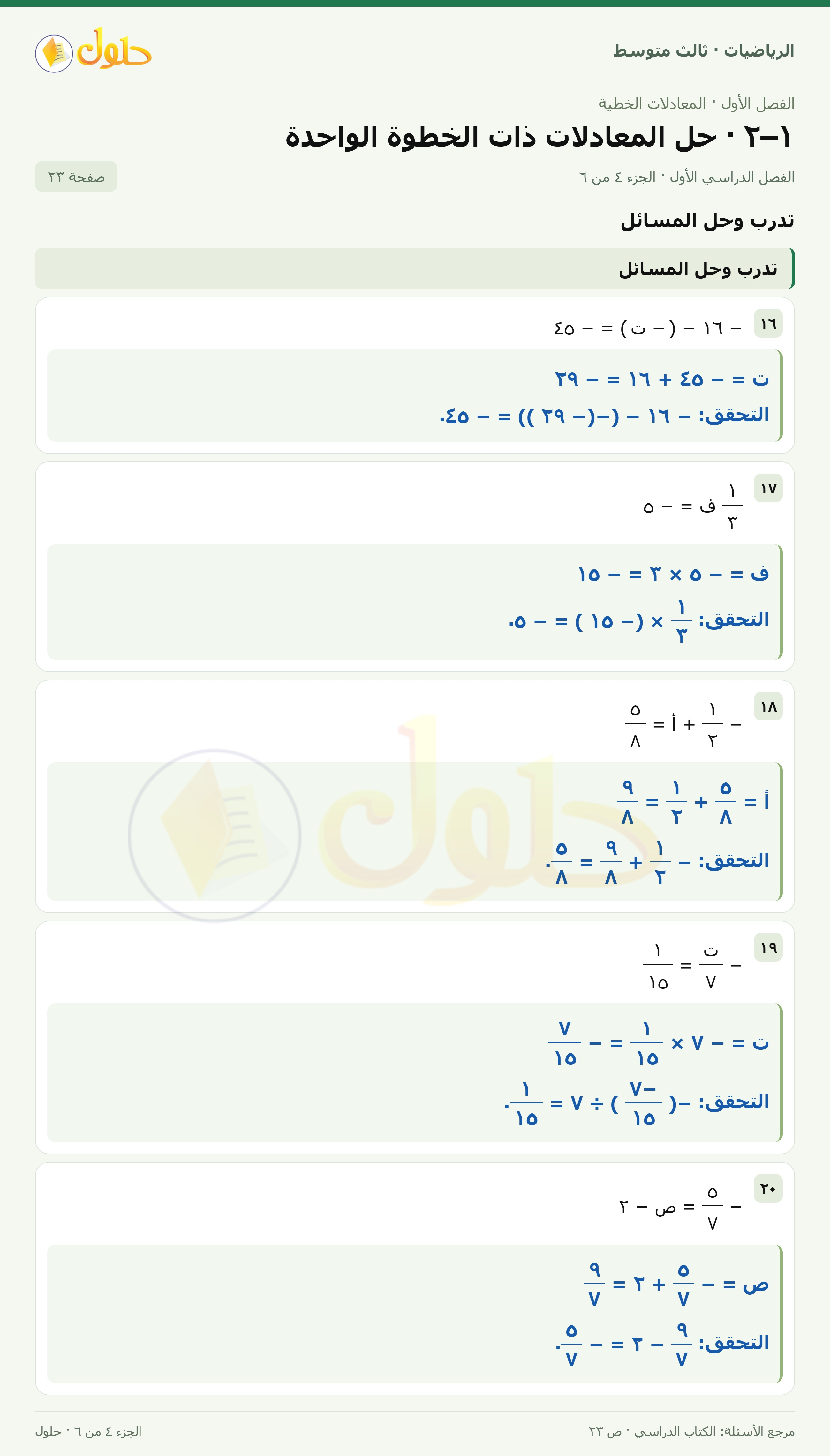 الرياضيات ثالث متوسط، الفصل ١، صفحة ٢٣، الجزء ٤