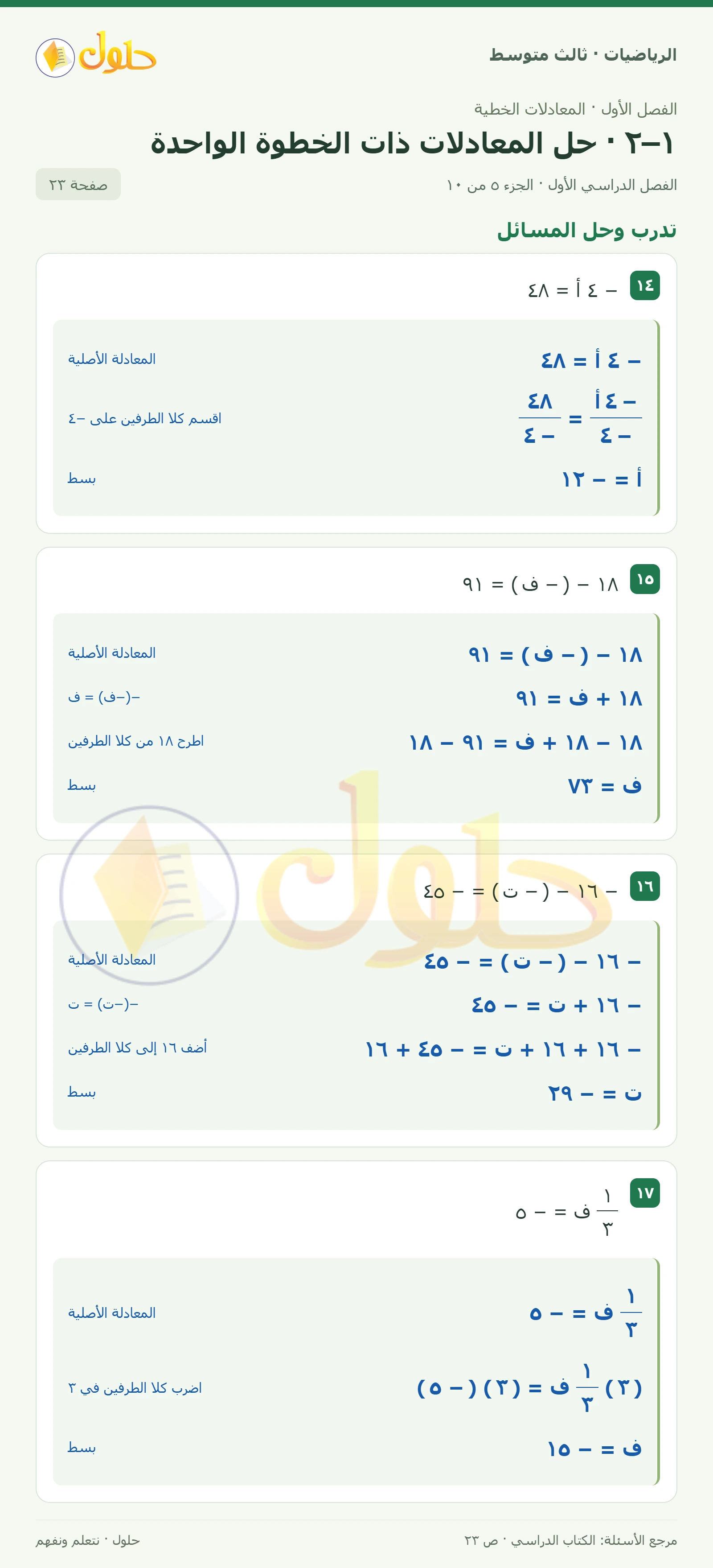 الرياضيات ثالث متوسط، الفصل ١، صفحة ٢٣، الجزء ٥