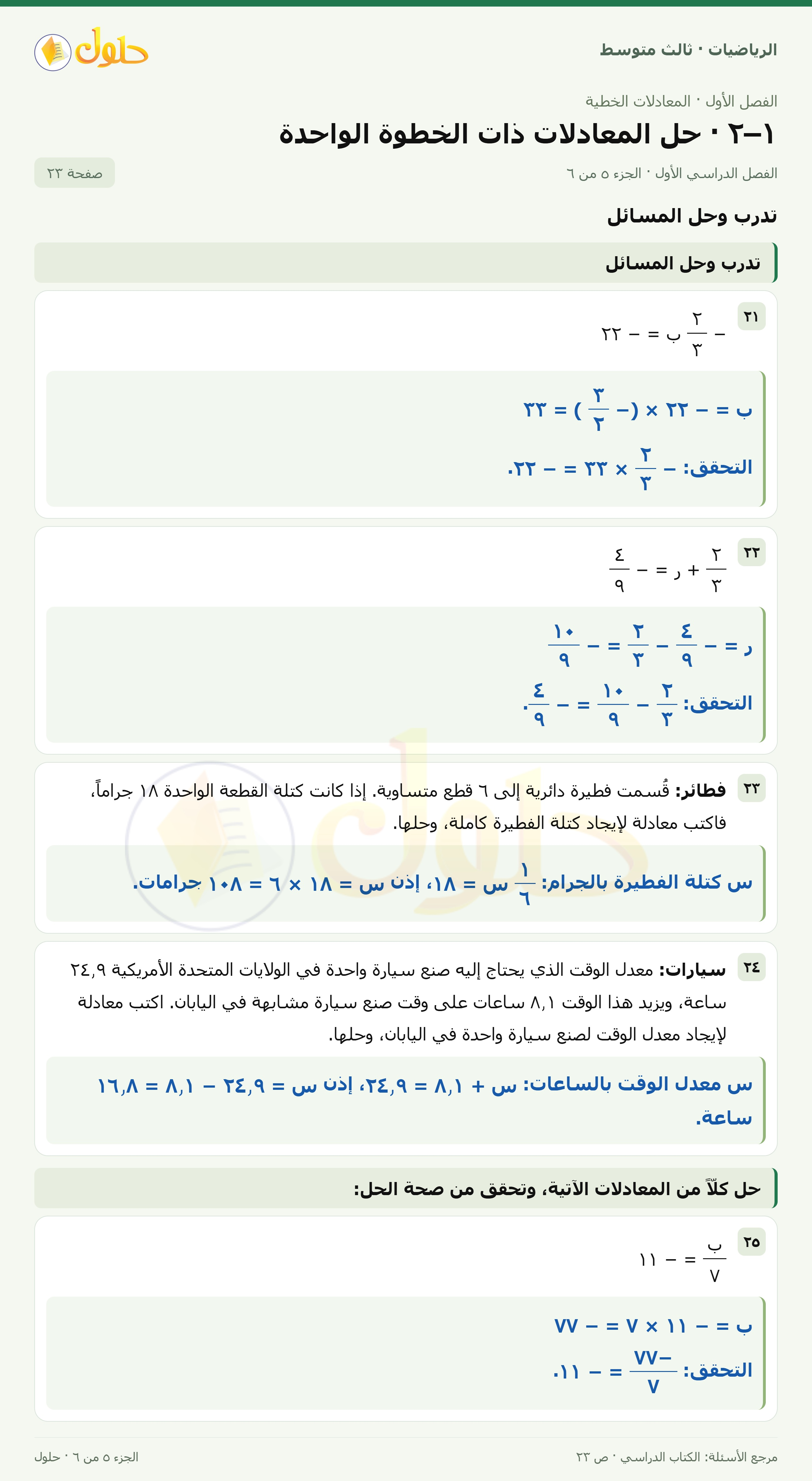الرياضيات ثالث متوسط، الفصل ١، صفحة ٢٣، الجزء ٥