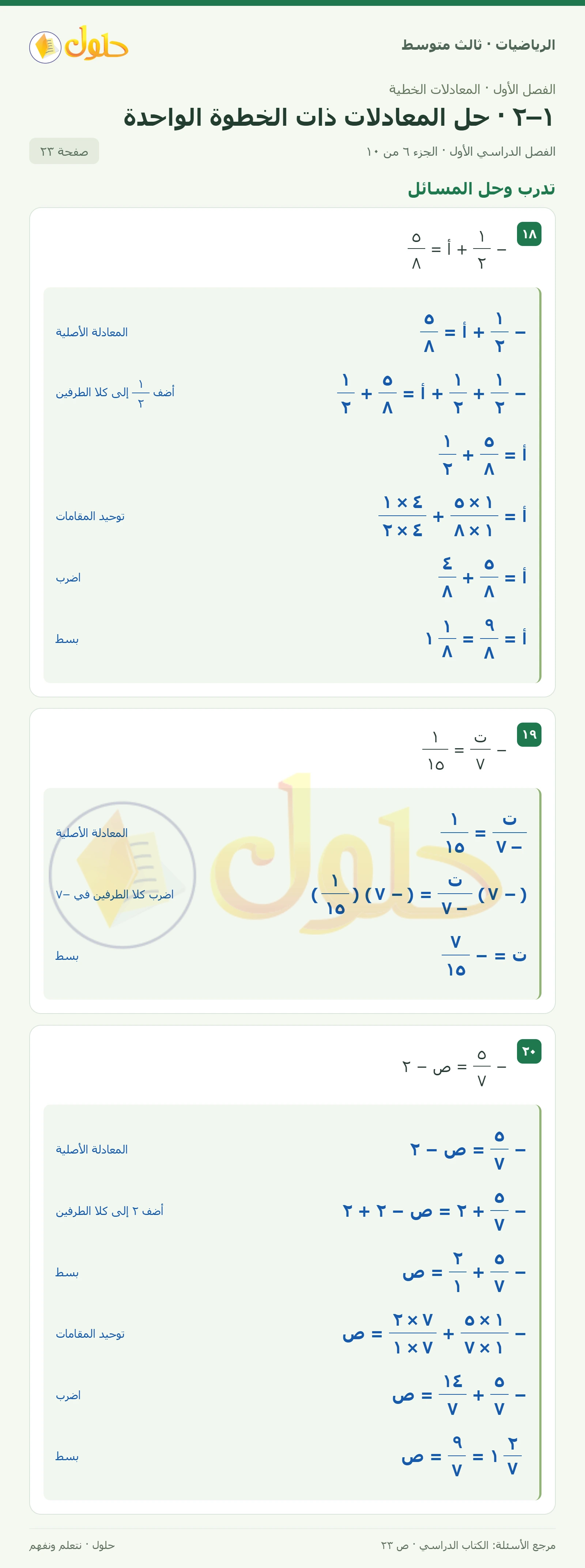 الرياضيات ثالث متوسط، الفصل ١، صفحة ٢٣، الجزء ٦