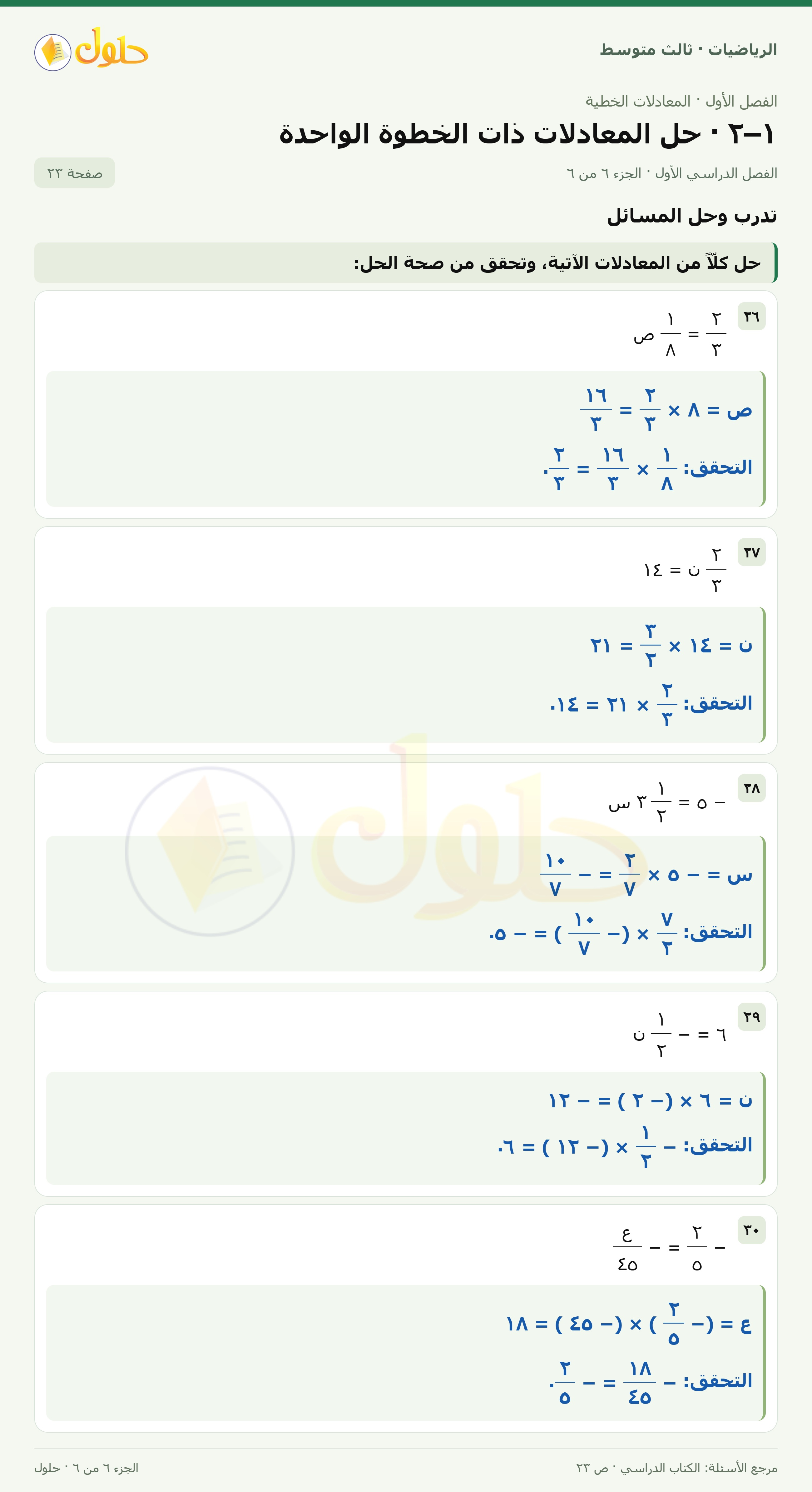 الرياضيات ثالث متوسط، الفصل ١، صفحة ٢٣، الجزء ٦