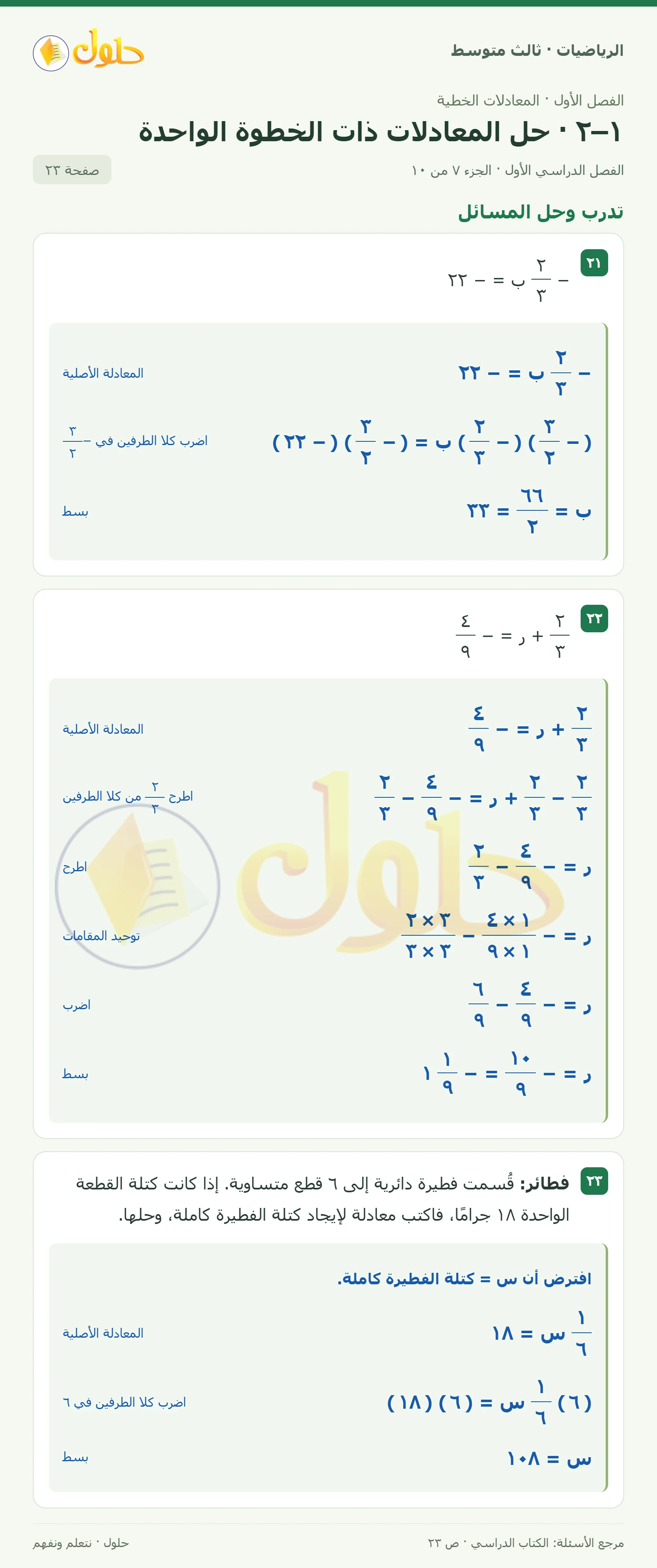 الرياضيات ثالث متوسط، الفصل ١، صفحة ٢٣، الجزء ٧