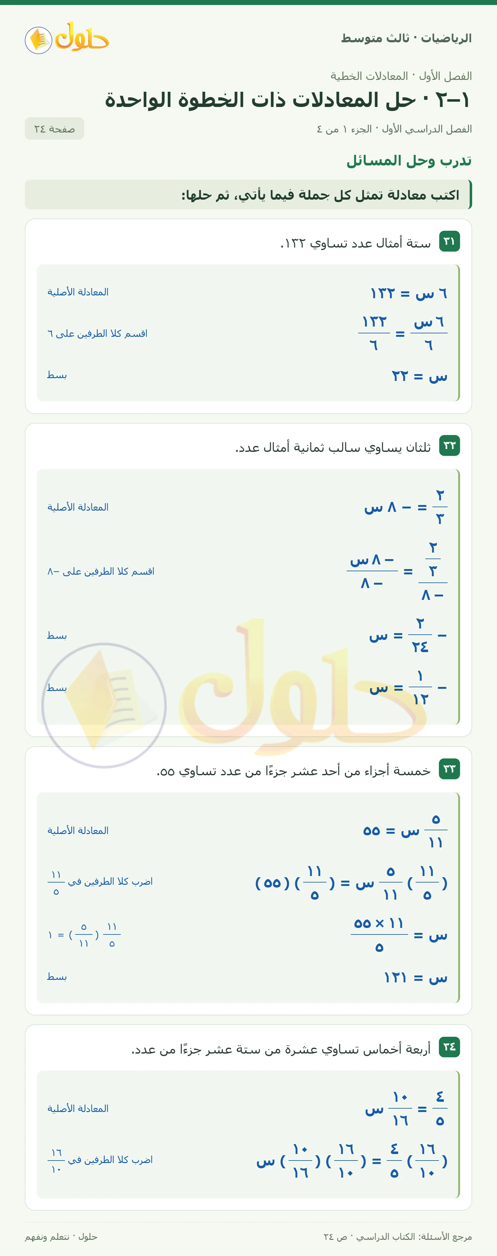 الرياضيات ثالث متوسط، الفصل ١، صفحة ٢٤، الجزء ١