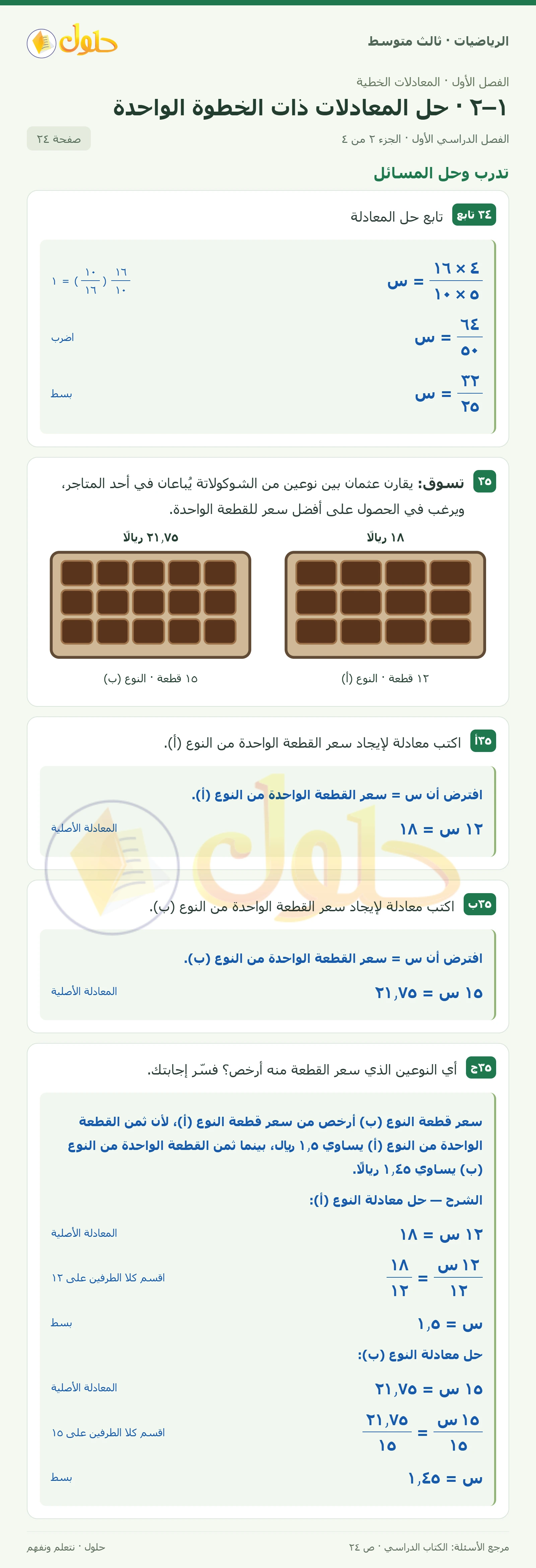 الرياضيات ثالث متوسط، الفصل ١، صفحة ٢٤، الجزء ٢