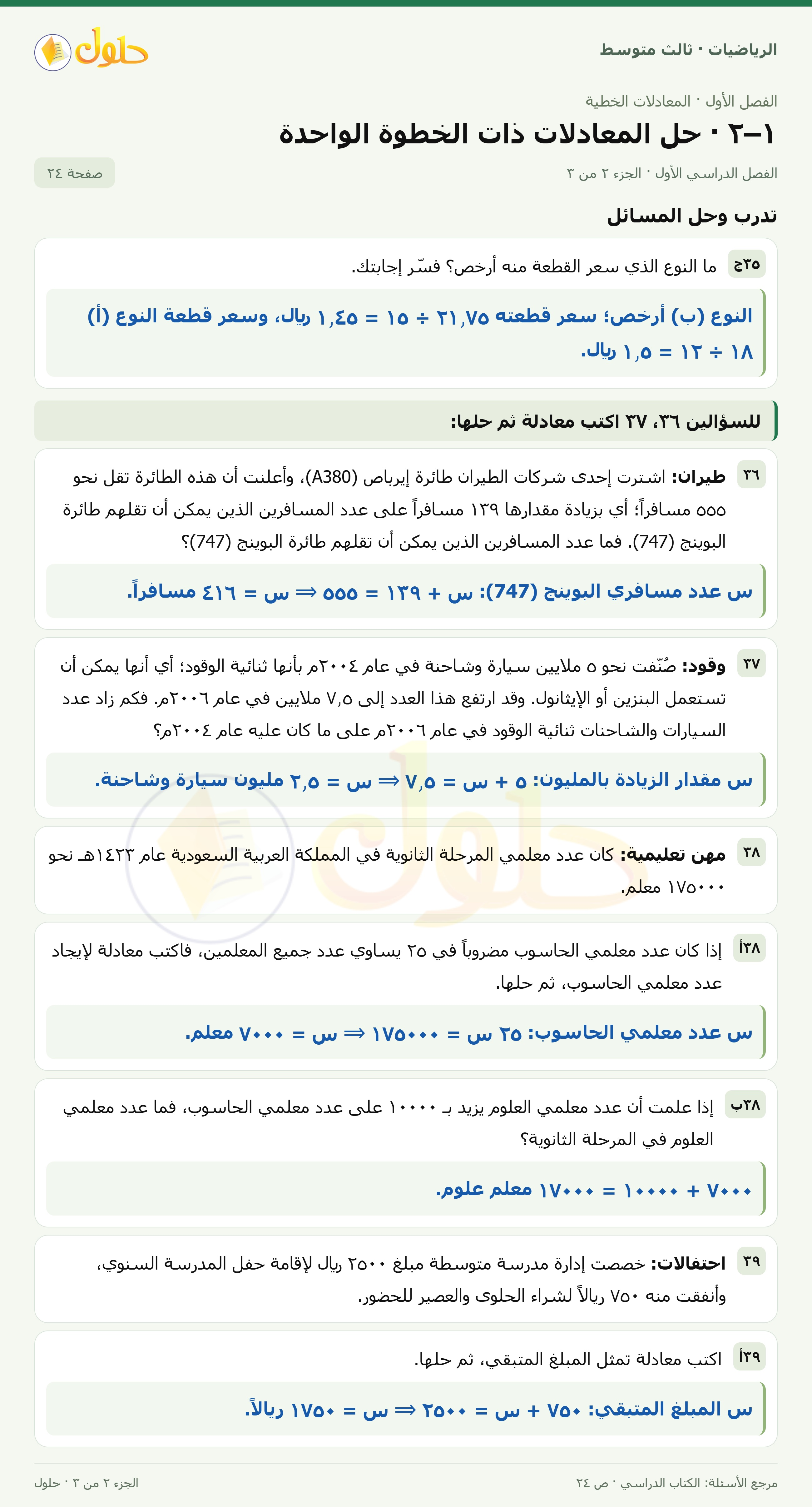 الرياضيات ثالث متوسط، الفصل ١، صفحة ٢٤، الجزء ٢