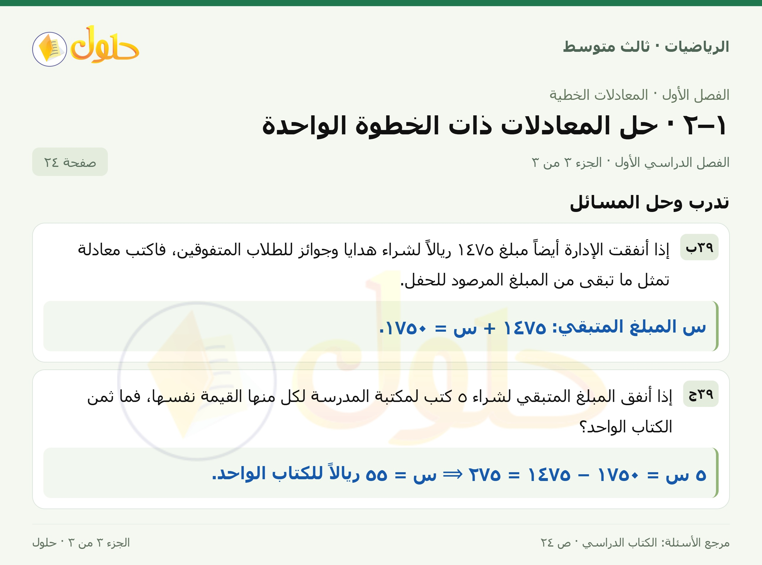 الرياضيات ثالث متوسط، الفصل ١، صفحة ٢٤، الجزء ٣