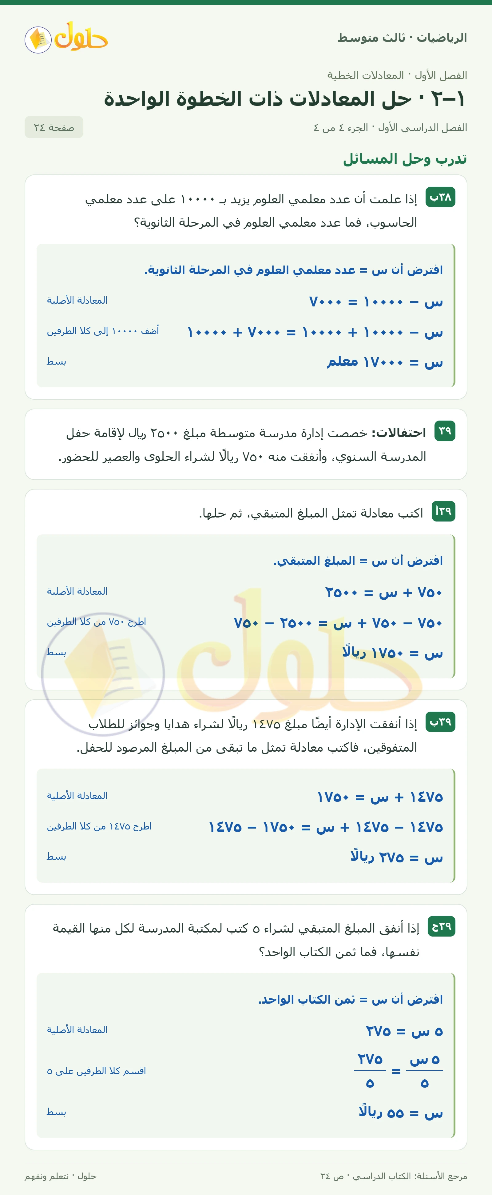 الرياضيات ثالث متوسط، الفصل ١، صفحة ٢٤، الجزء ٤