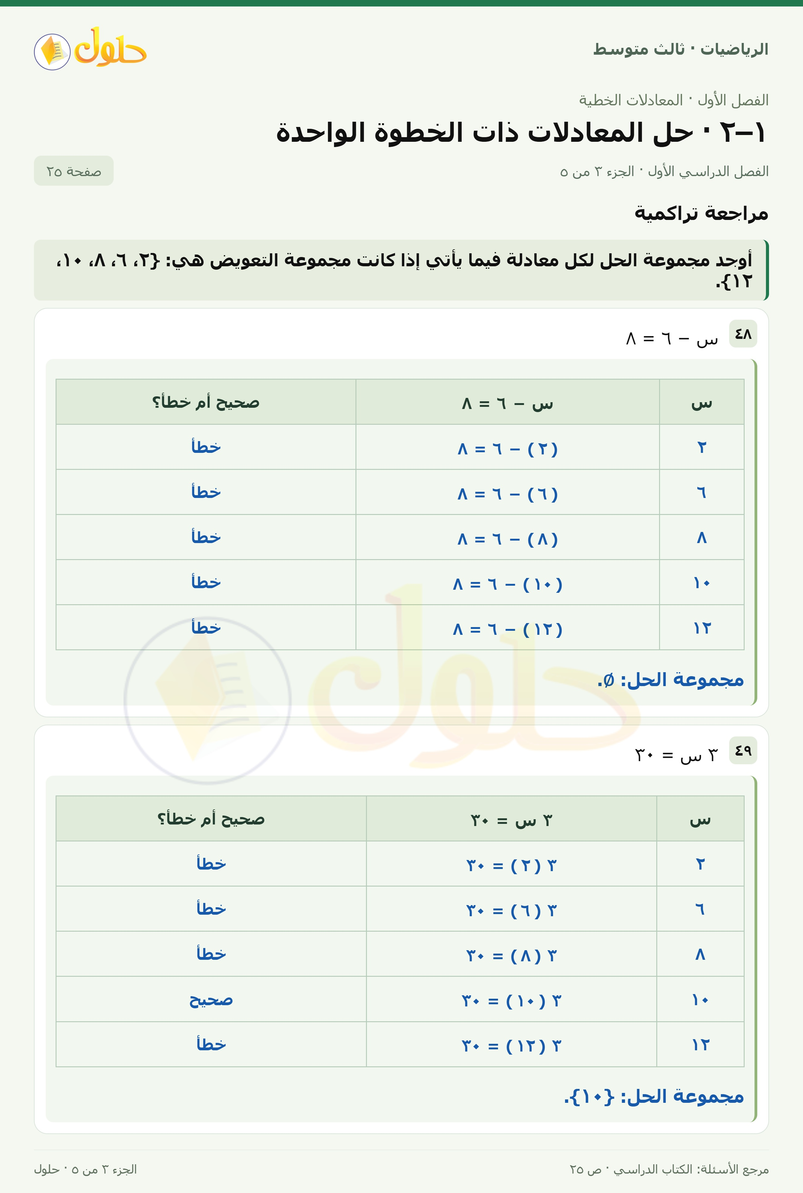 الرياضيات ثالث متوسط، الفصل ١، صفحة ٢٥، الجزء ٣