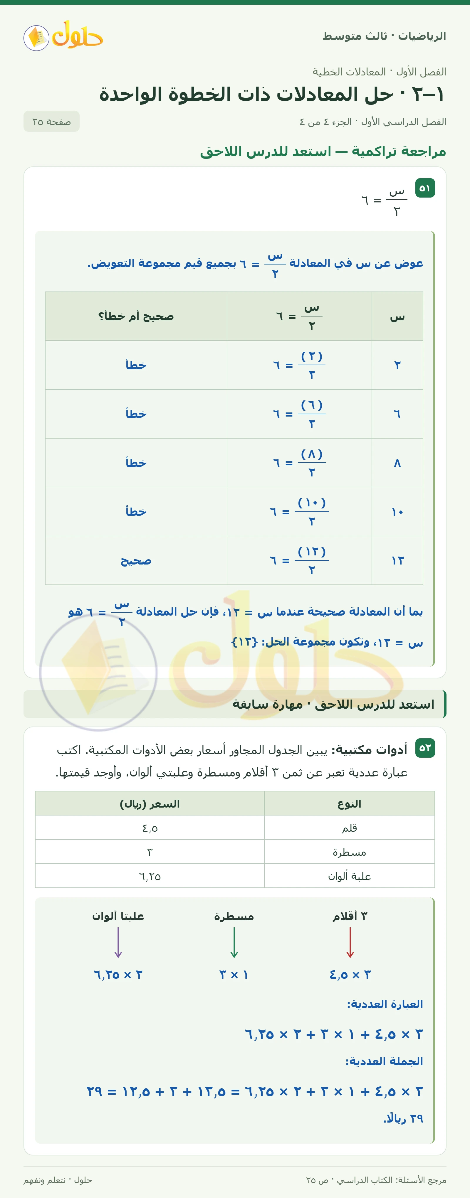 الرياضيات ثالث متوسط، الفصل ١، صفحة ٢٥، الجزء ٤