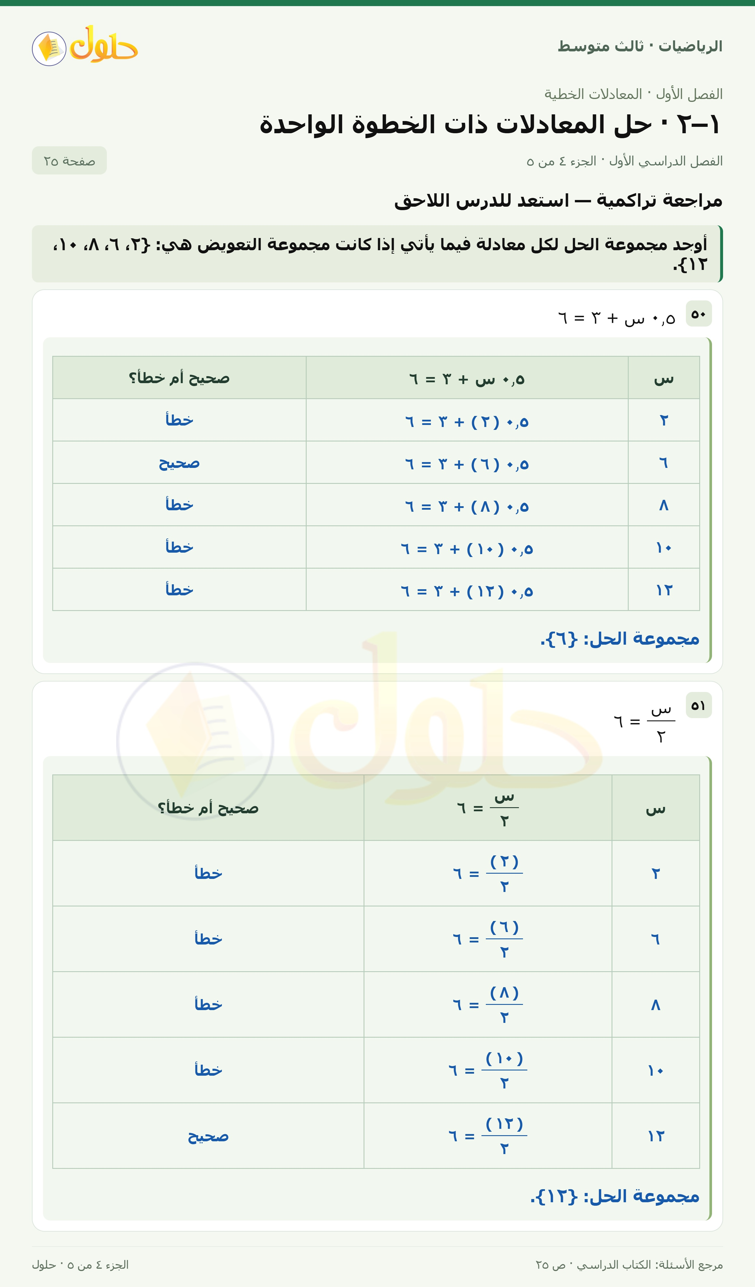 الرياضيات ثالث متوسط، الفصل ١، صفحة ٢٥، الجزء ٤