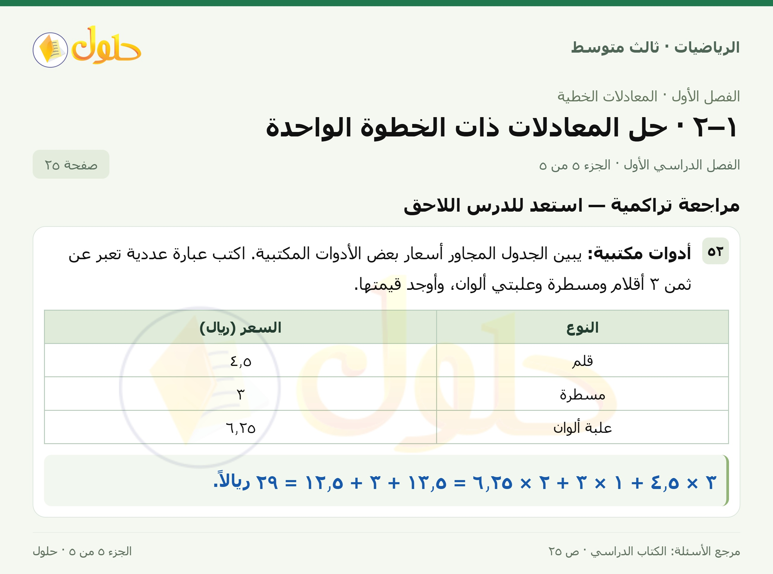 الرياضيات ثالث متوسط، الفصل ١، صفحة ٢٥، الجزء ٥