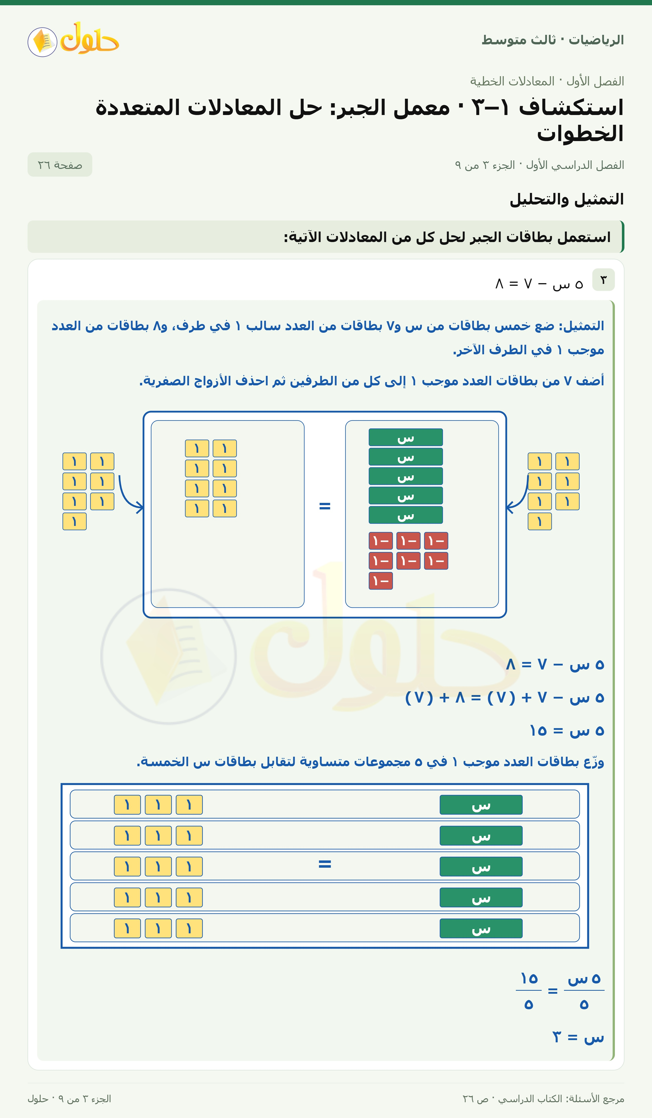 الرياضيات ثالث متوسط، الفصل ١، صفحة ٢٦، الجزء ٣